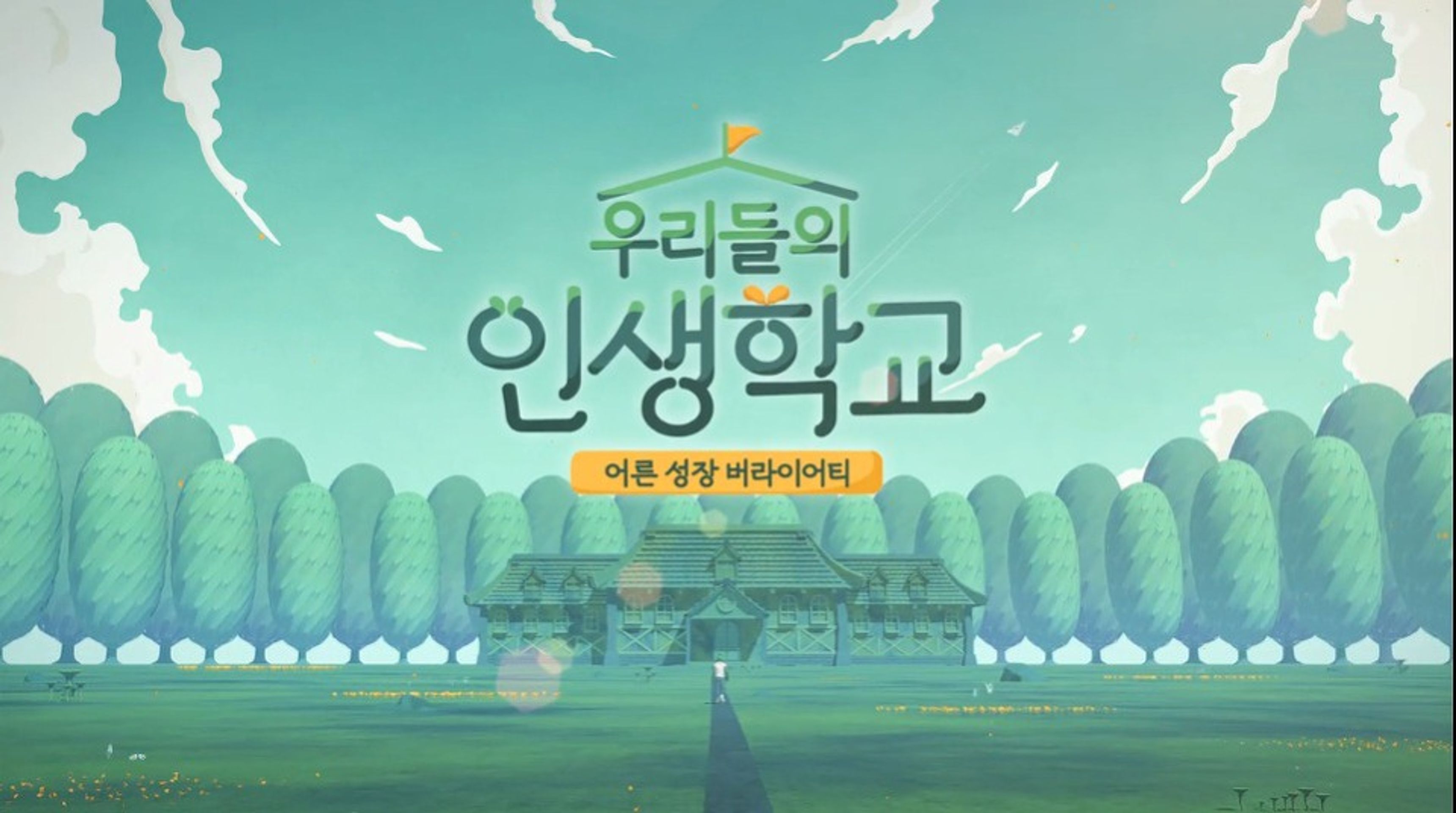 우리들의 인생학교