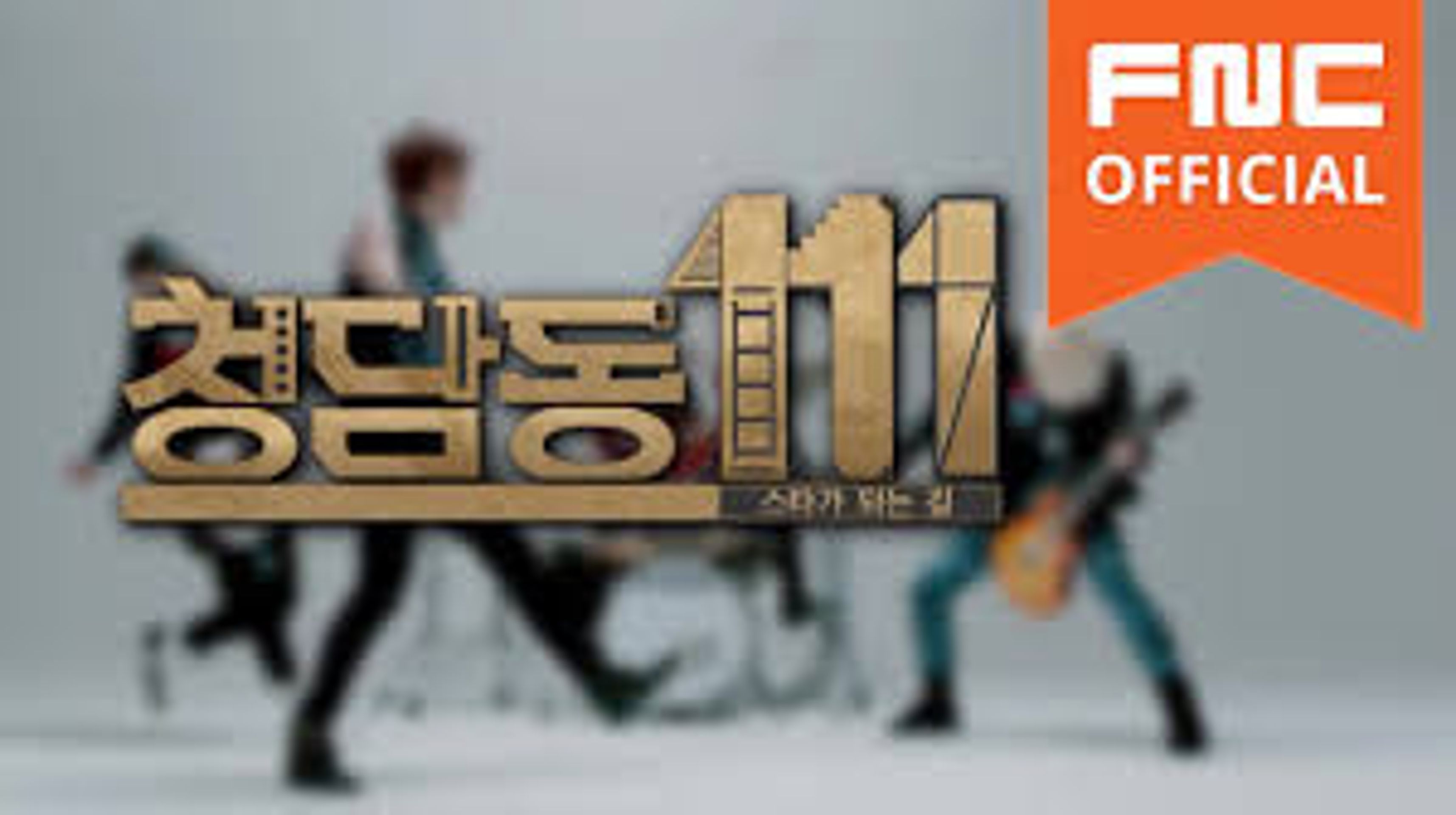 청담동111-N flying 스타가 되는 길