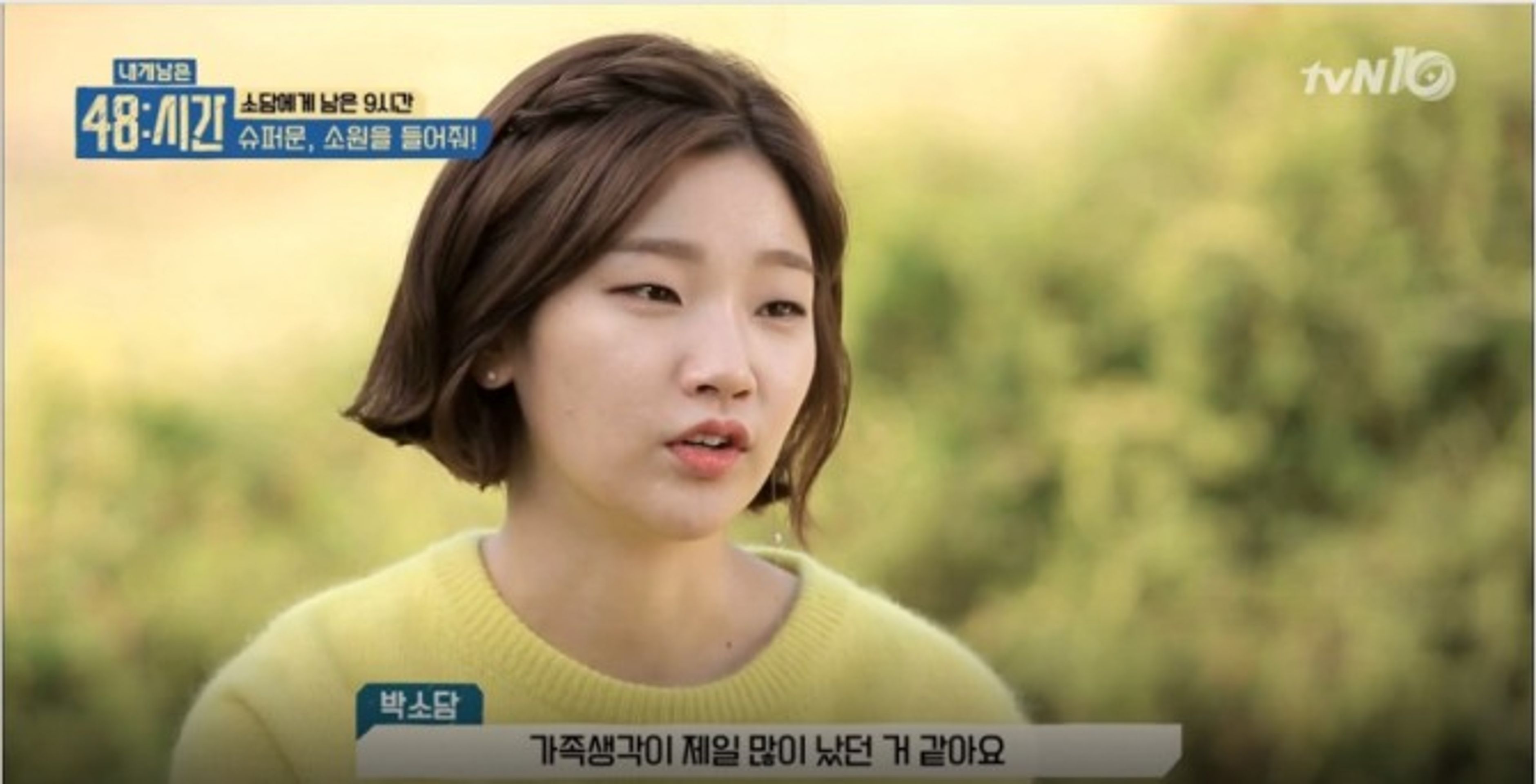 내게 남은 48시간