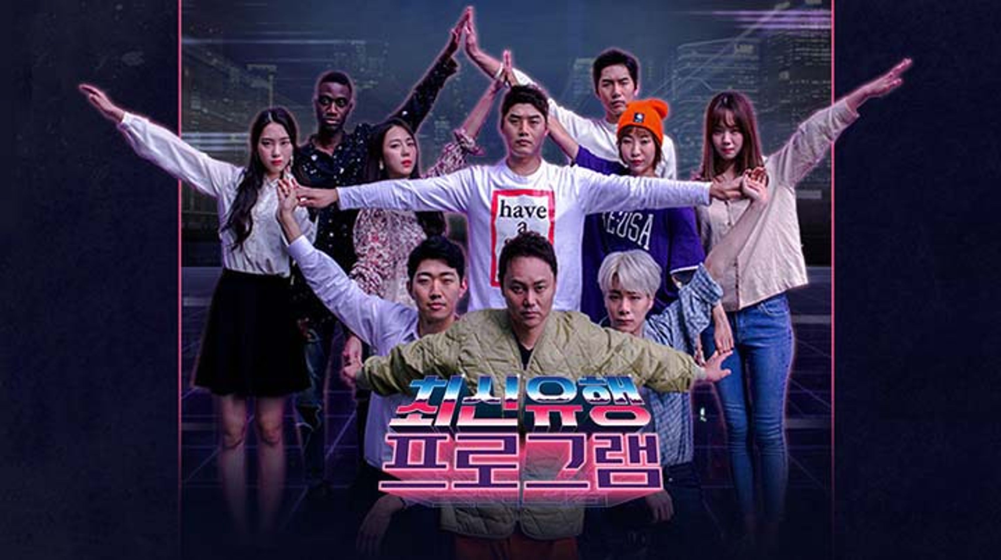 최신유행 프로그램