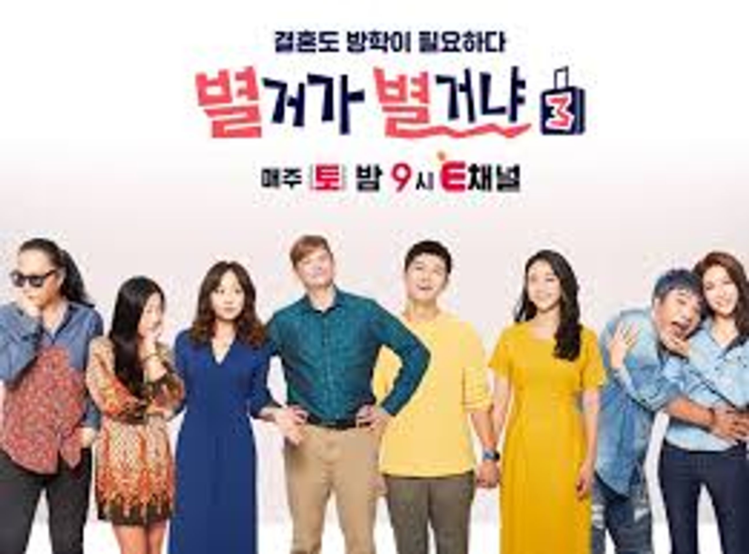 별거가 별거냐 시즌 3