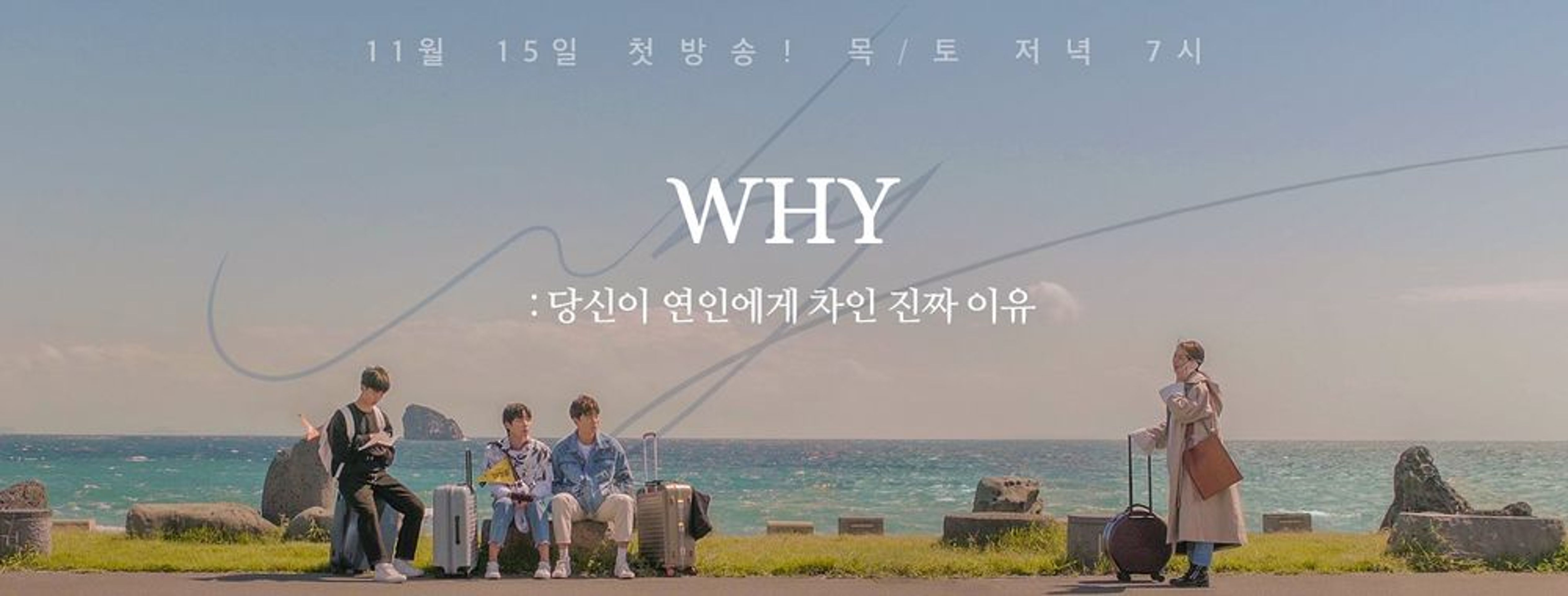 WHY: 당신이 연인에게 차인 진짜 이유