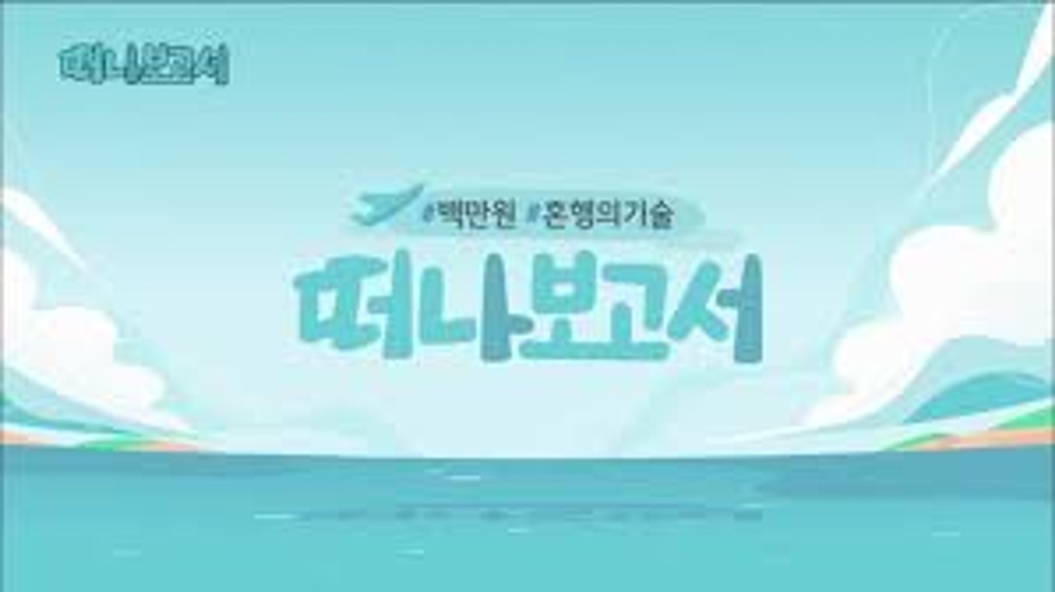 떠나보고서