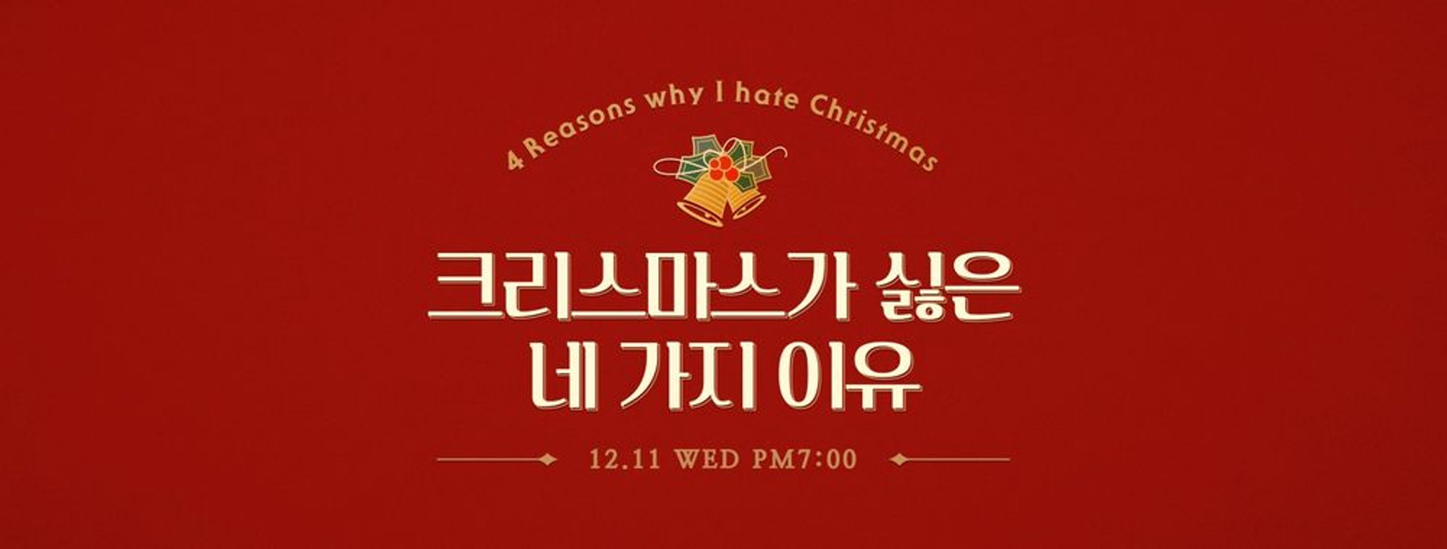 크리스마스가 싫은 네 가지 이유