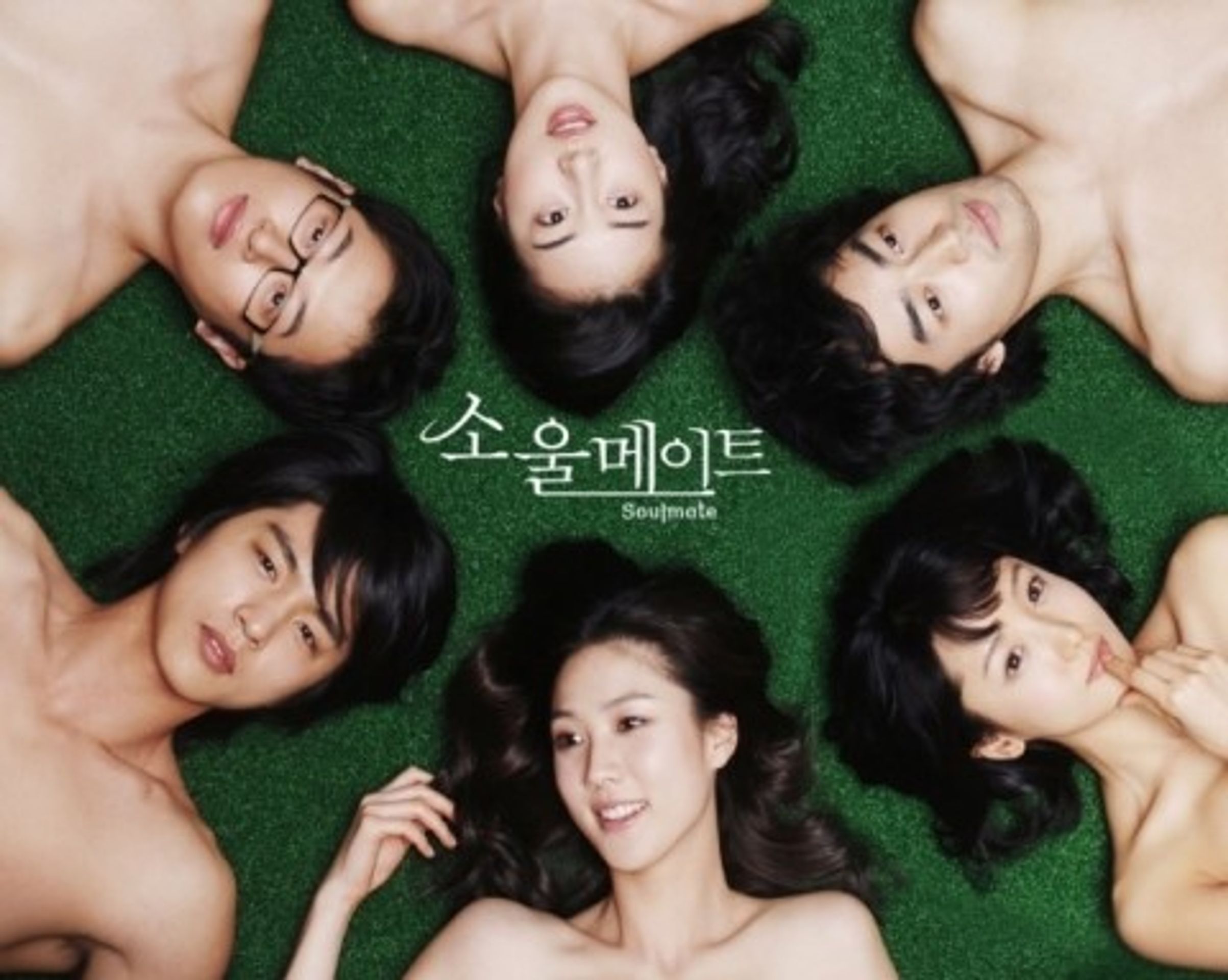 소울메이트