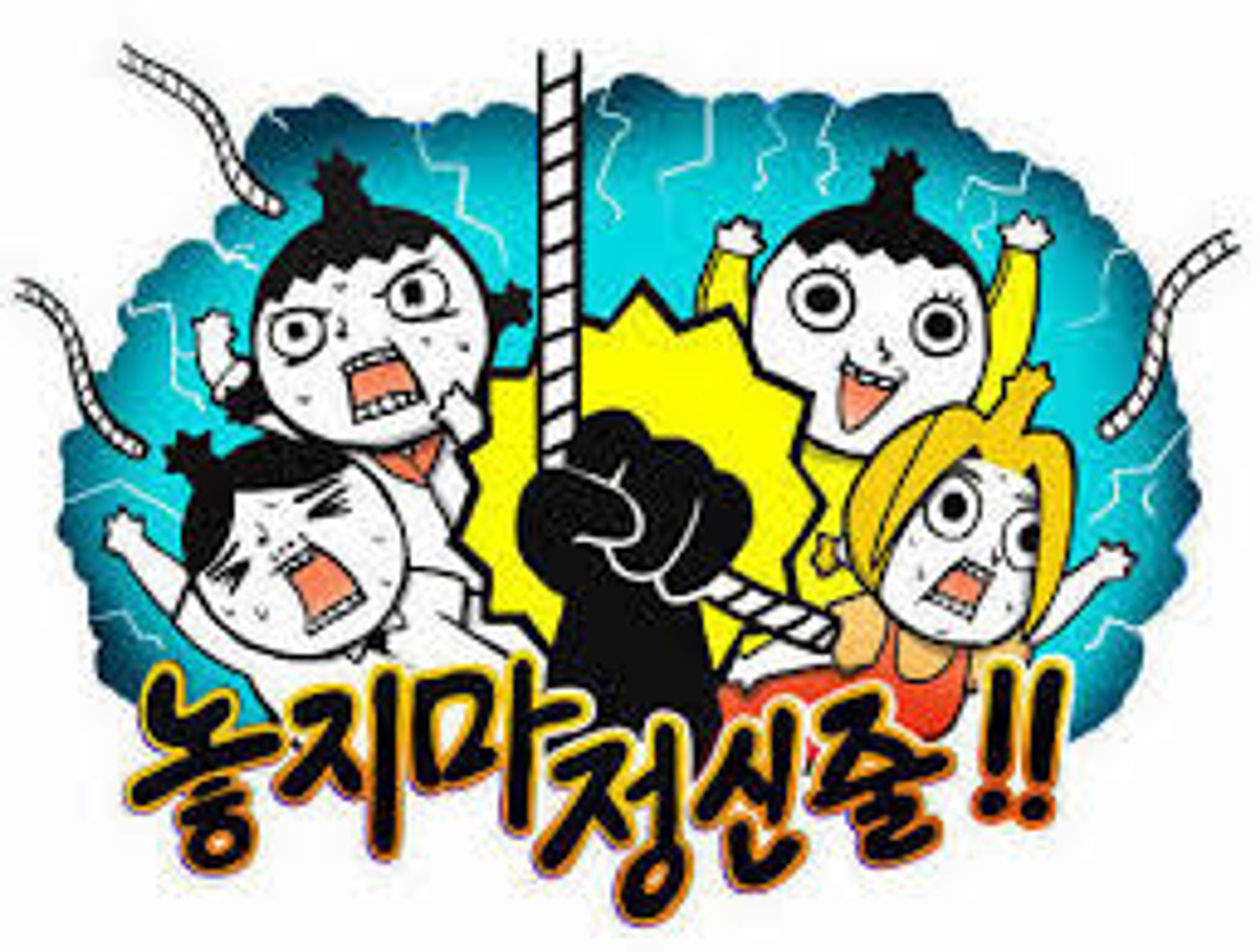 놓지마 정신줄 1기