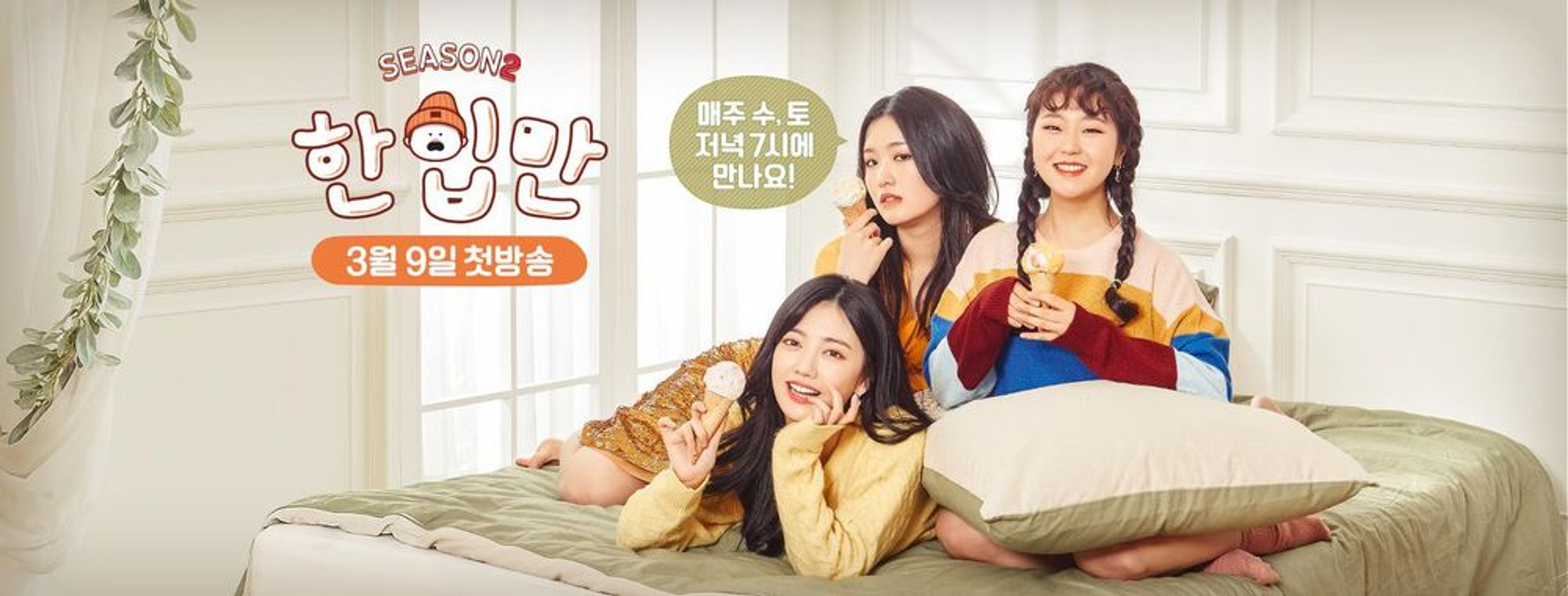 한입만 시즌 2