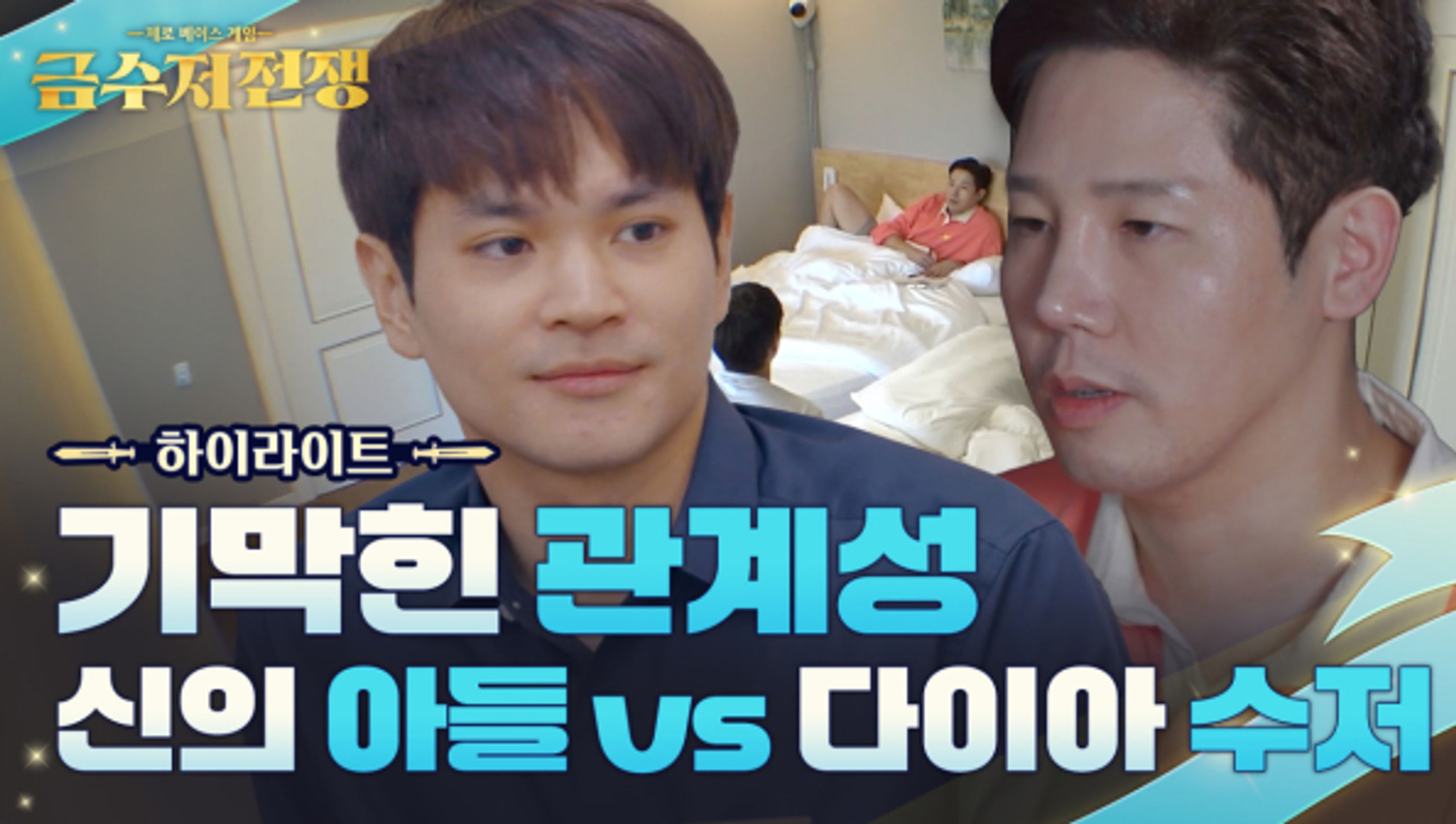 금수저 전쟁