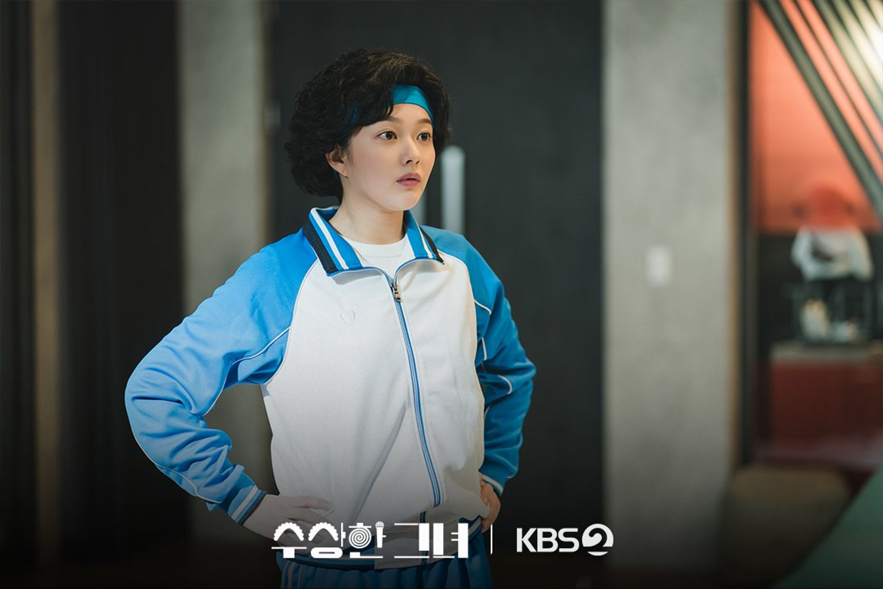 수상한 그녀