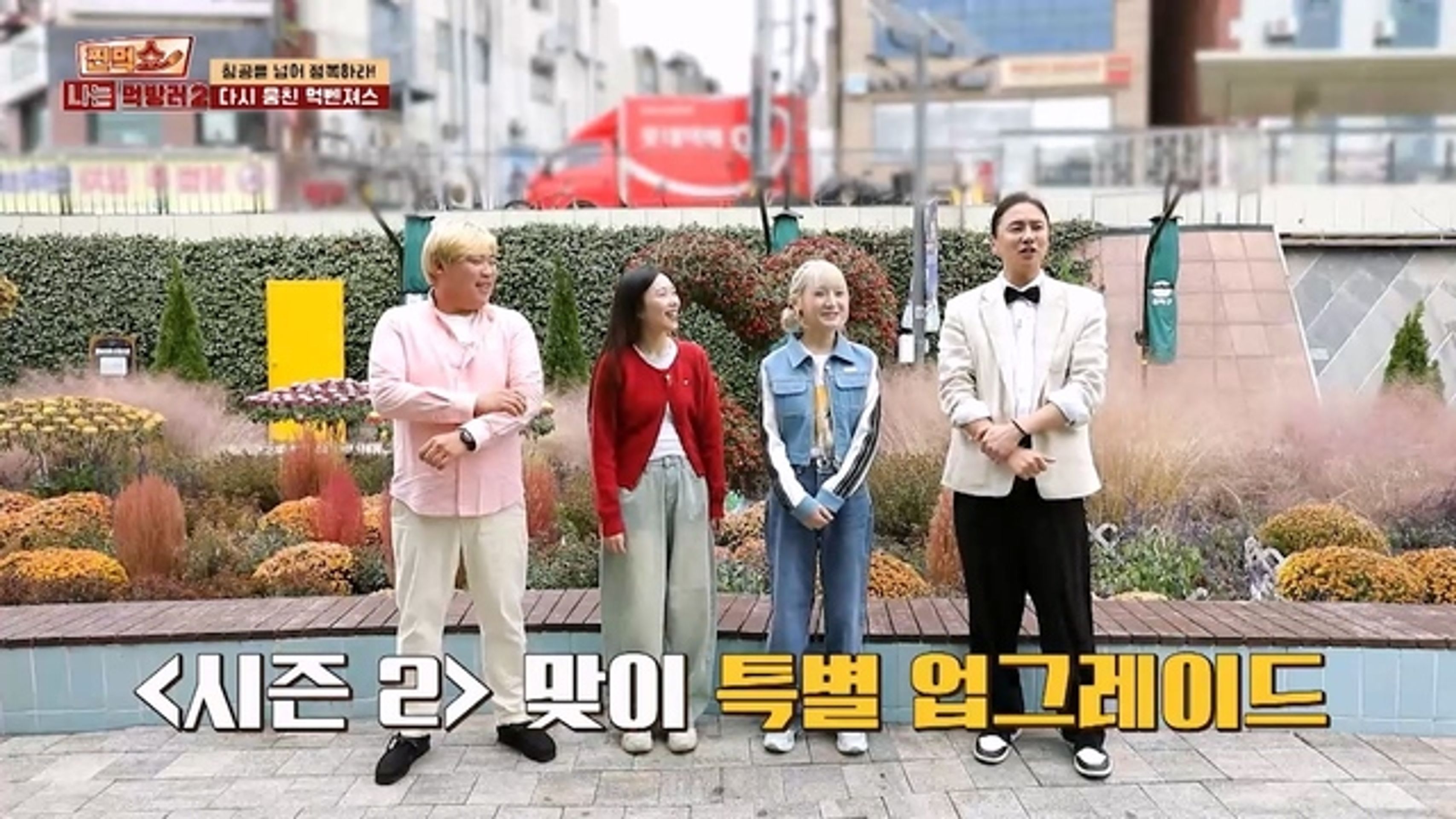 찐먹쇼 나는 먹방러 시즌 2