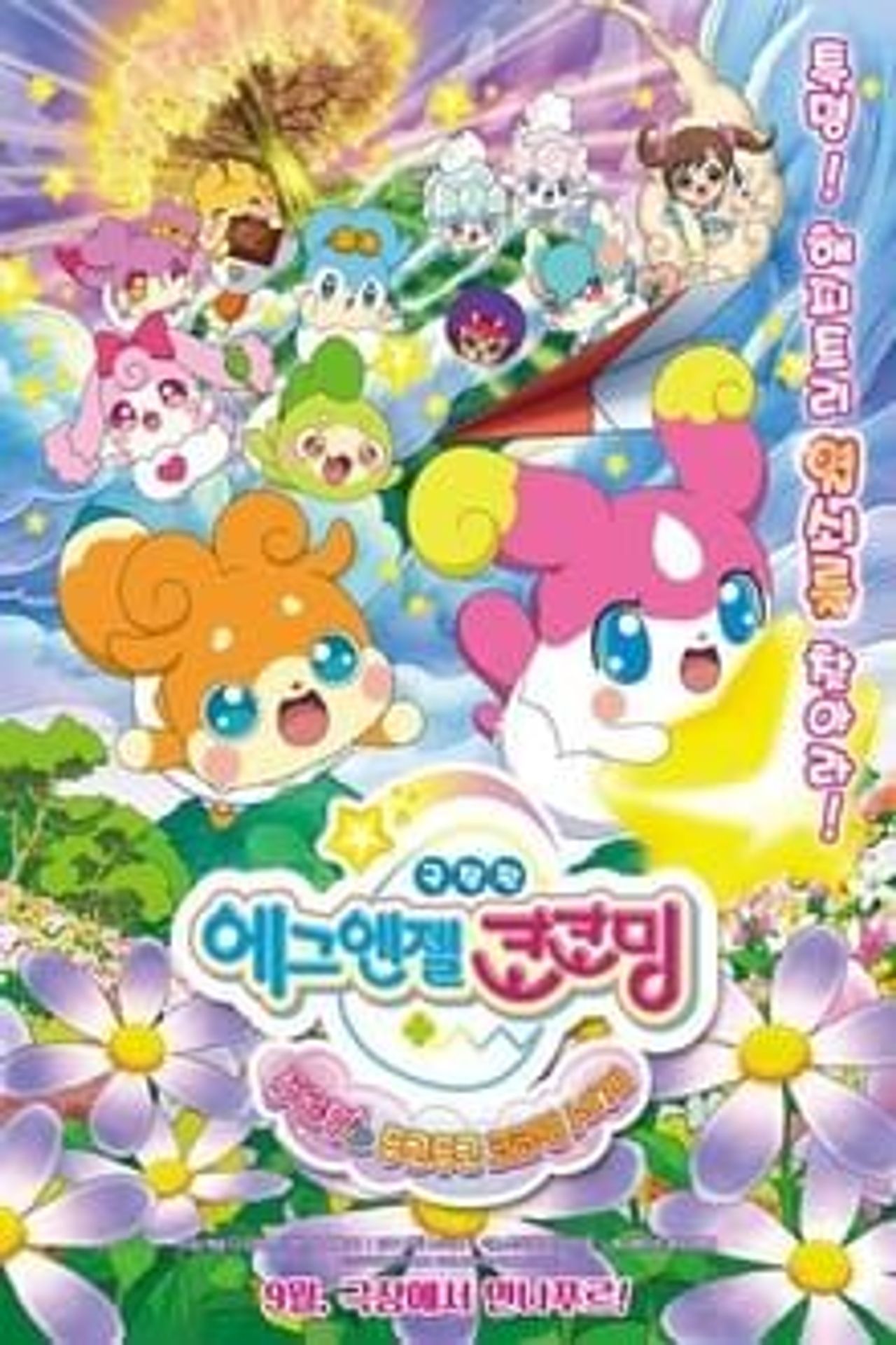 에그엔젤 코코밍 1기