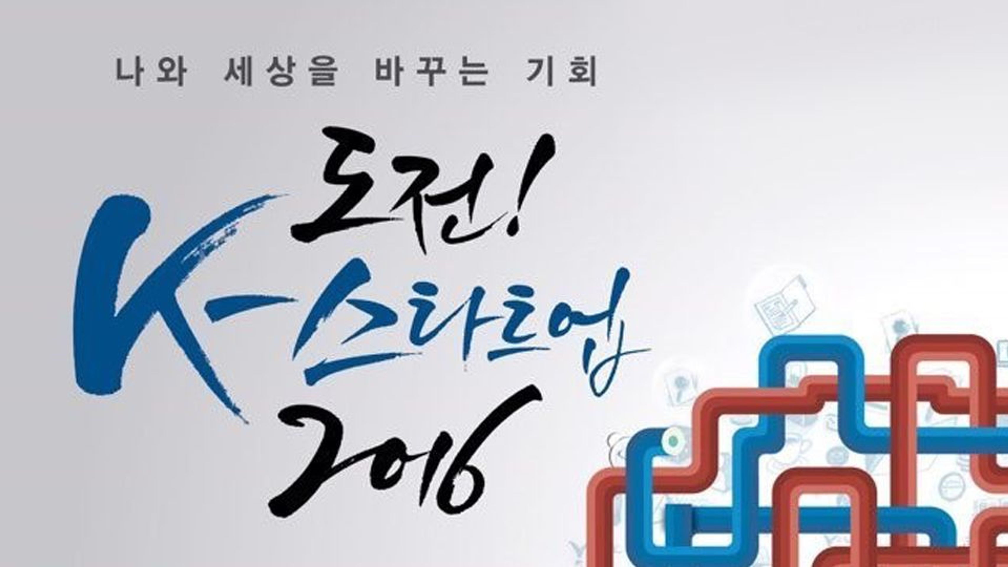 도전! K-스타트업