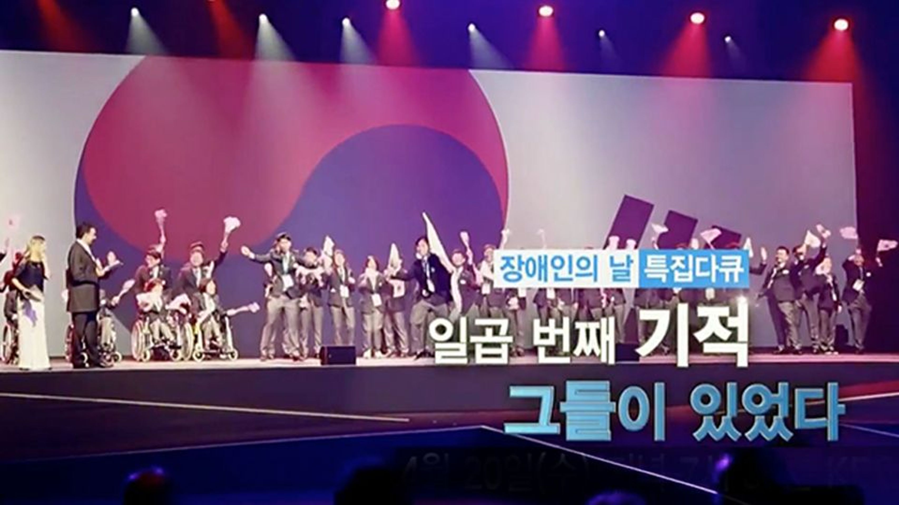 장애인의 날 특집다큐 일곱번째 기적, 그들이 있었다