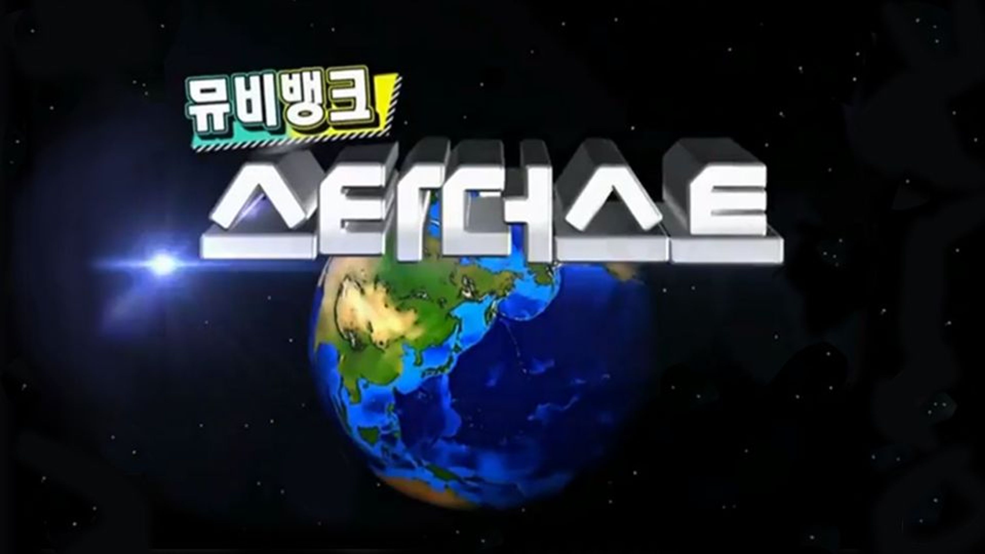 뮤비뱅크