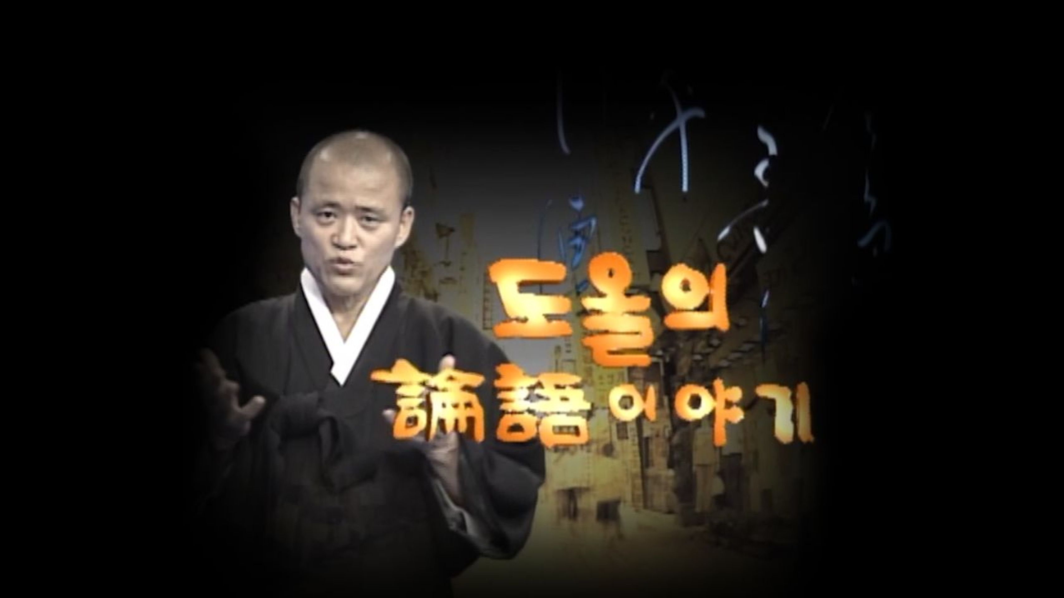 도올의 논어이야기