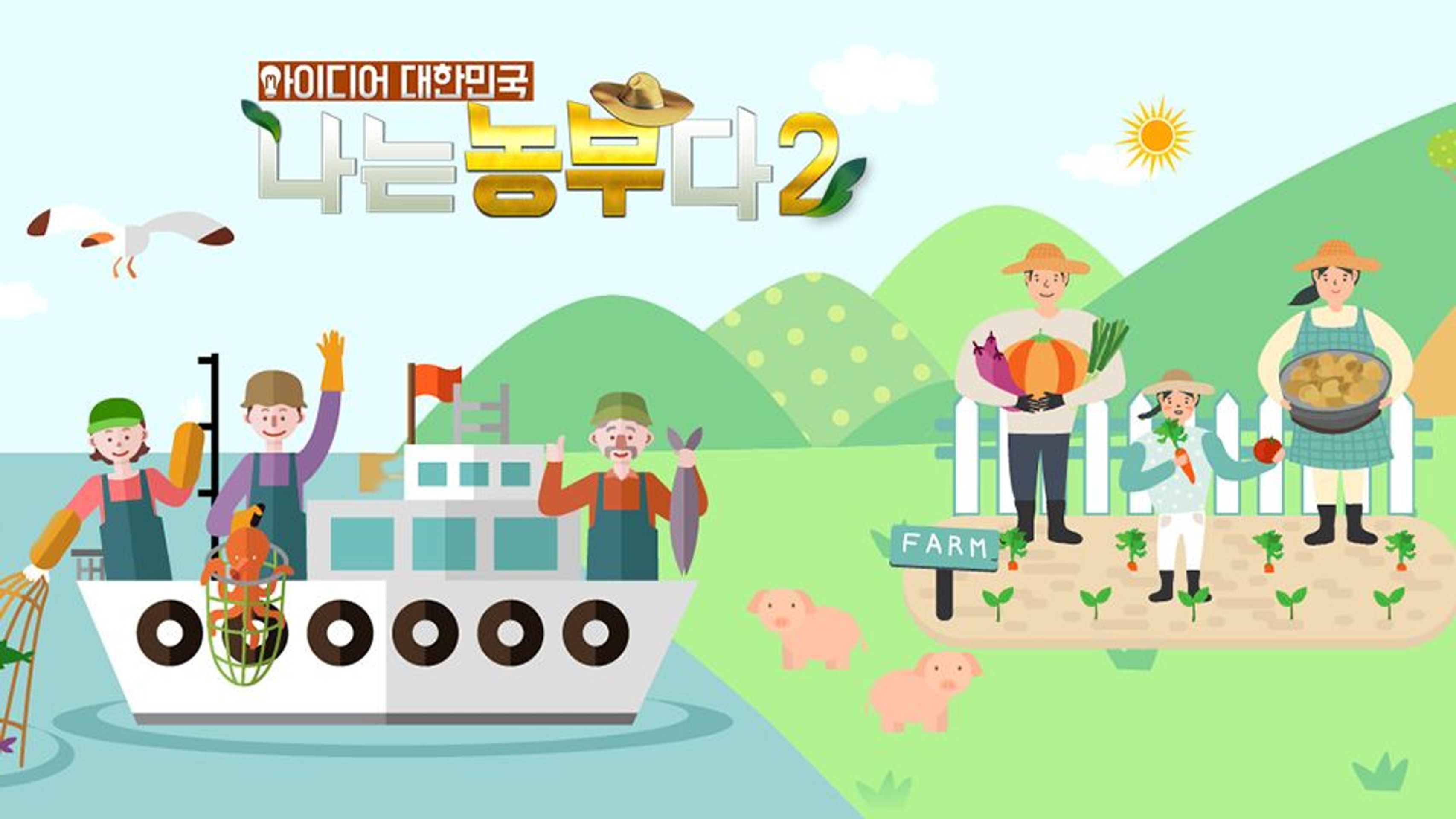 아이디어 대한민국 나는 농부다 시즌2