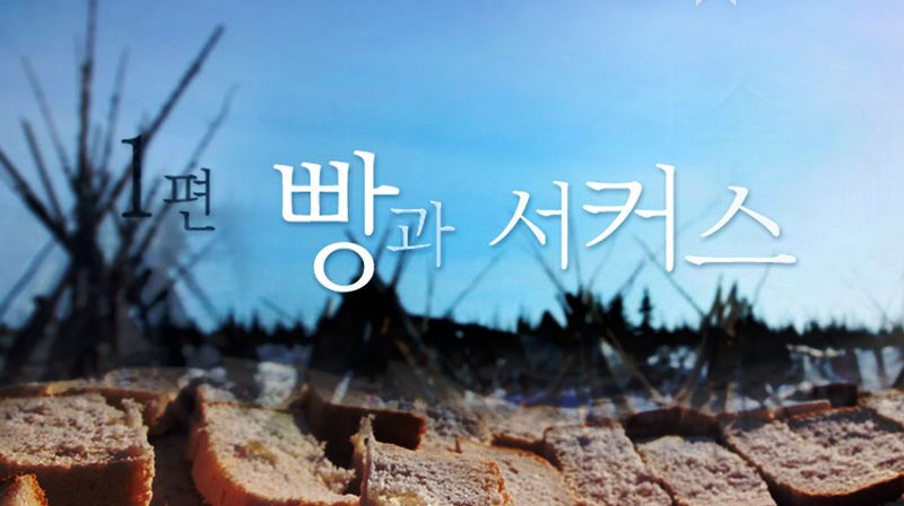 요리인류: Food Odyssey