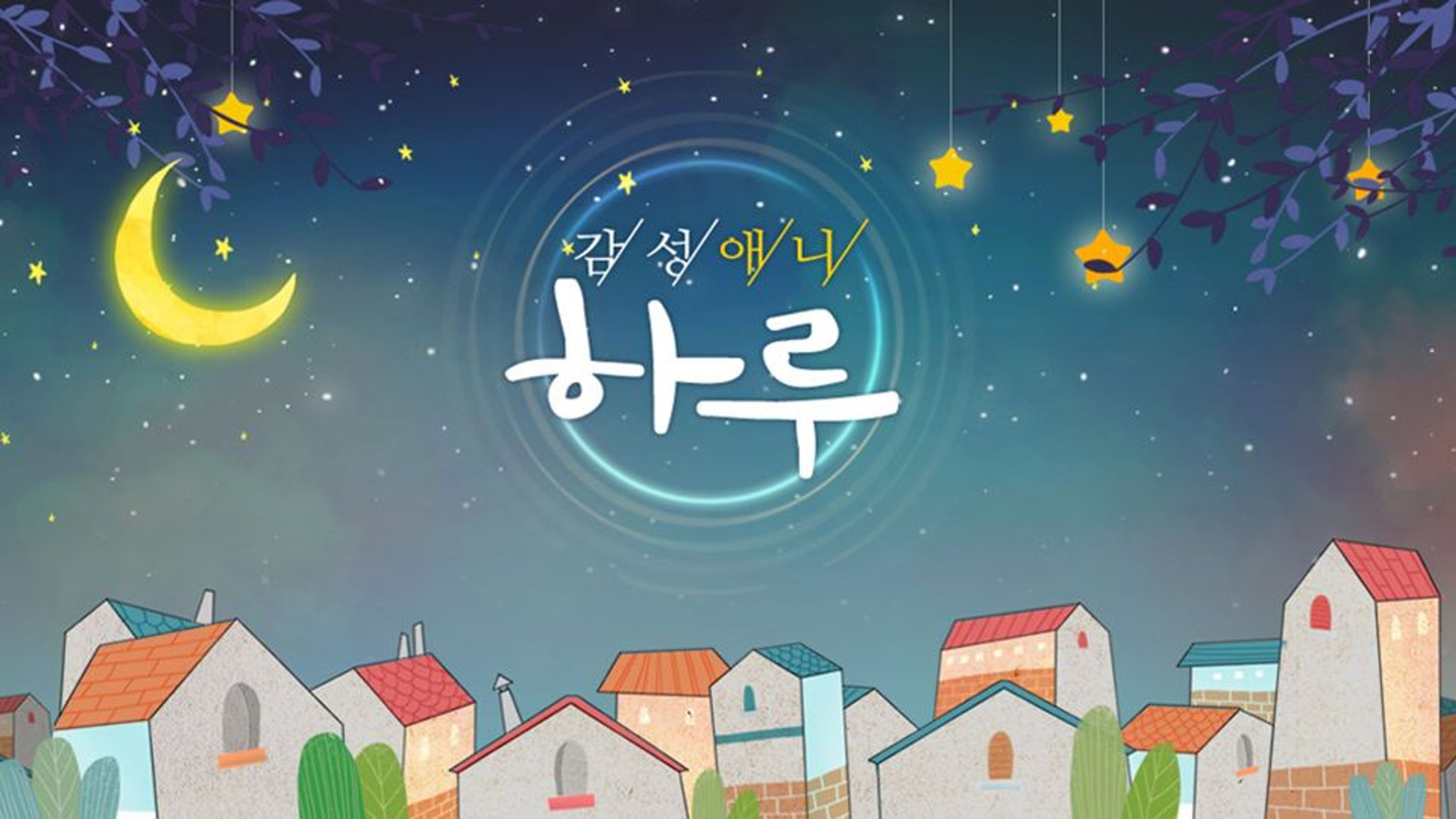 감성애니 하루 시즌 1