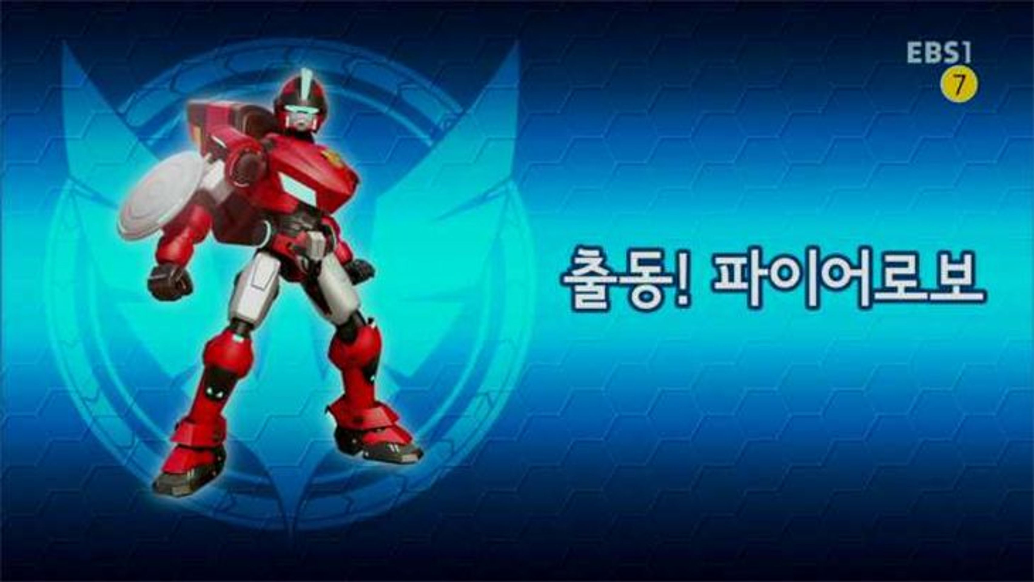 강철소방대 파이어로보