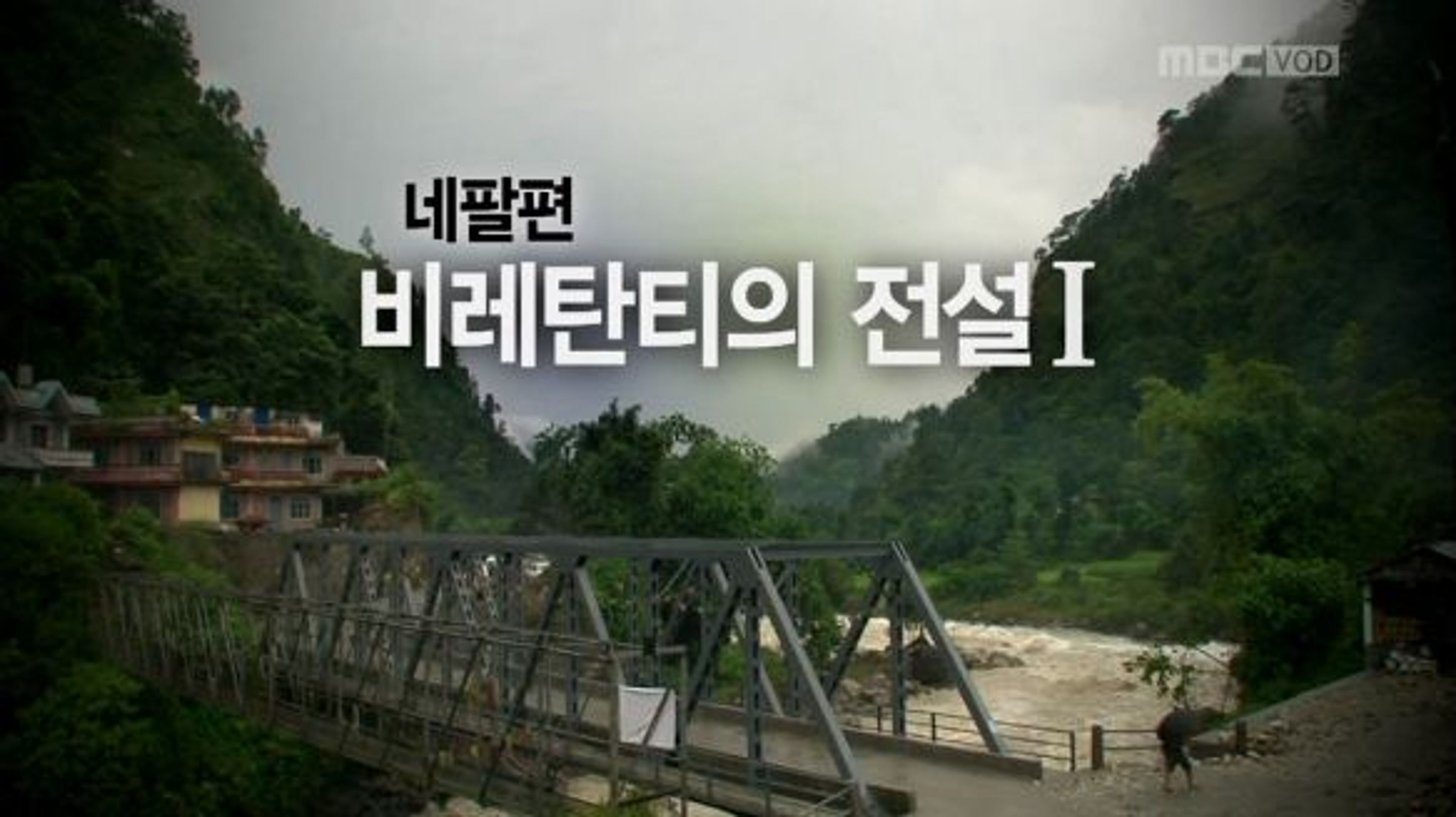 MBC 특별기획 2012 코이카의 꿈