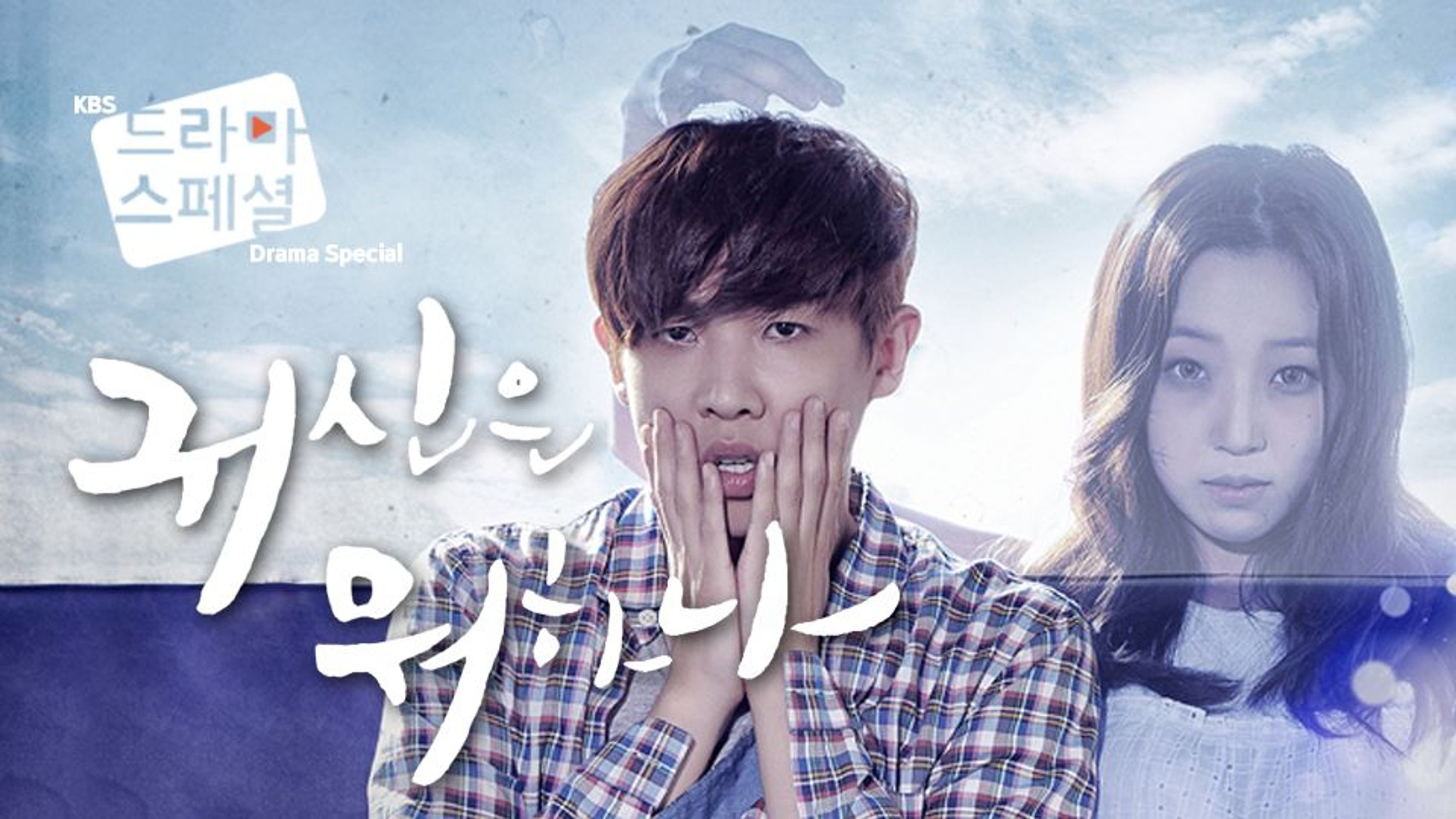 KBS 드라마 스페셜 2015