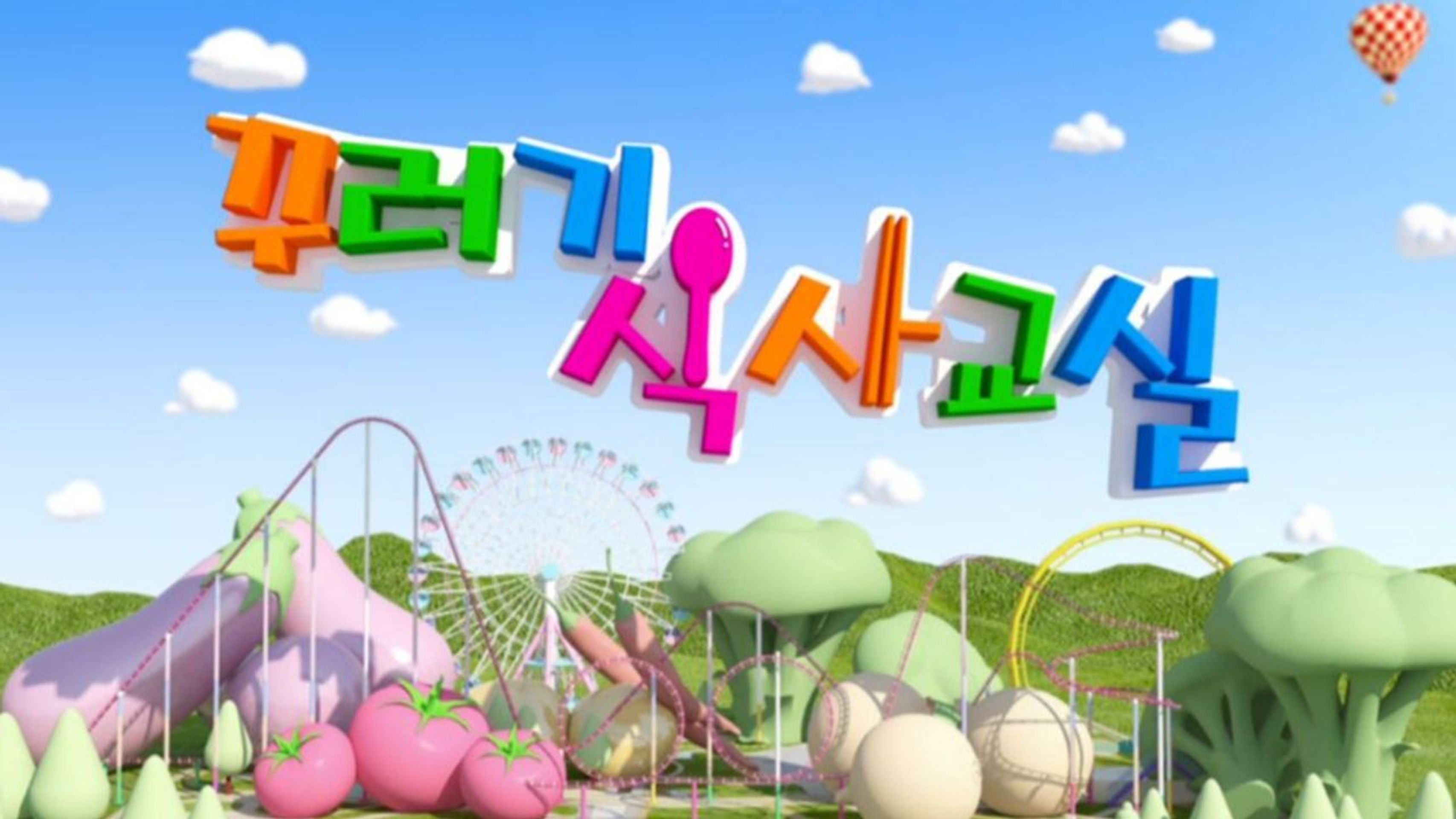 꾸러기식사교실