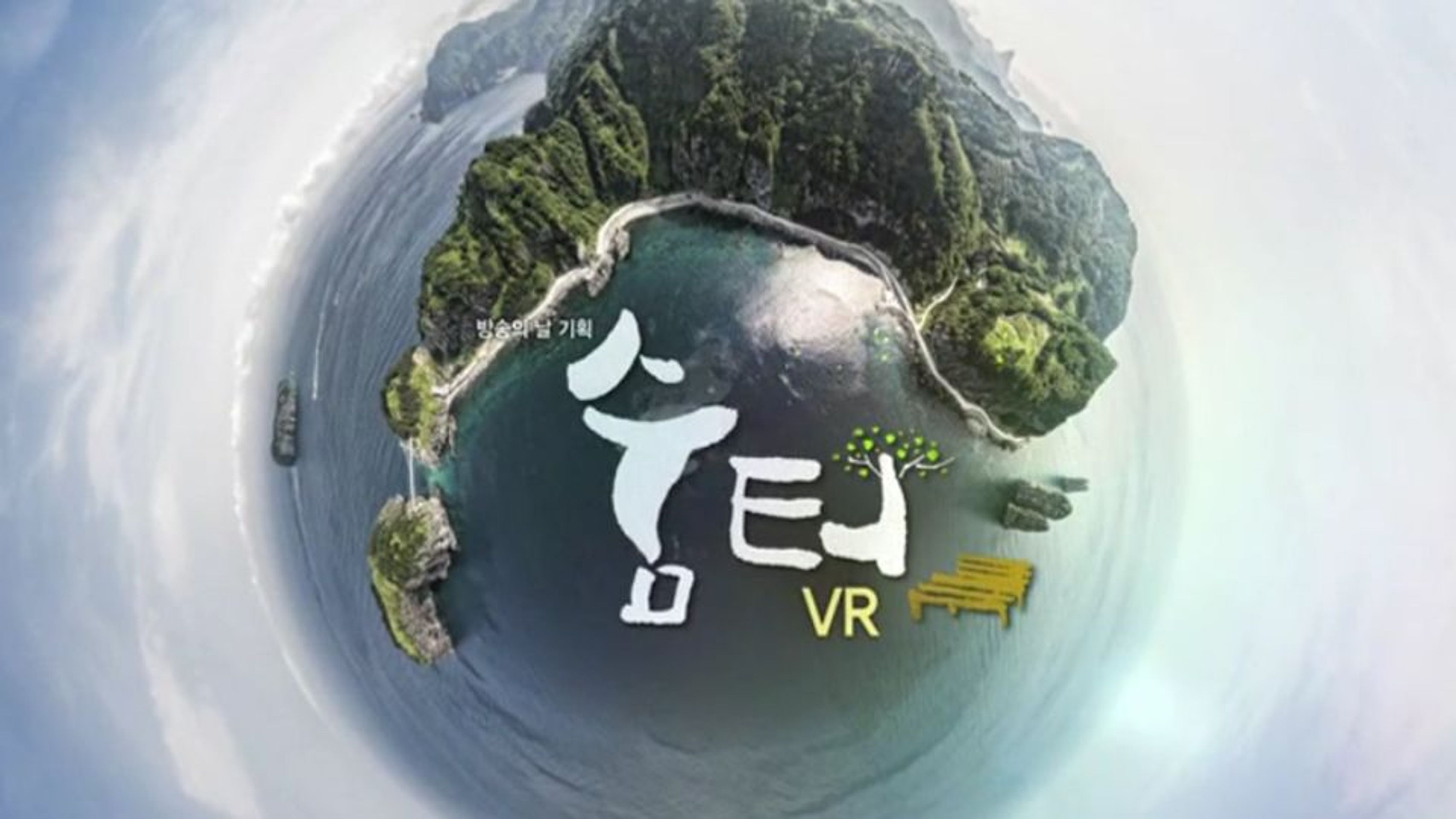 숨터 VR 특집