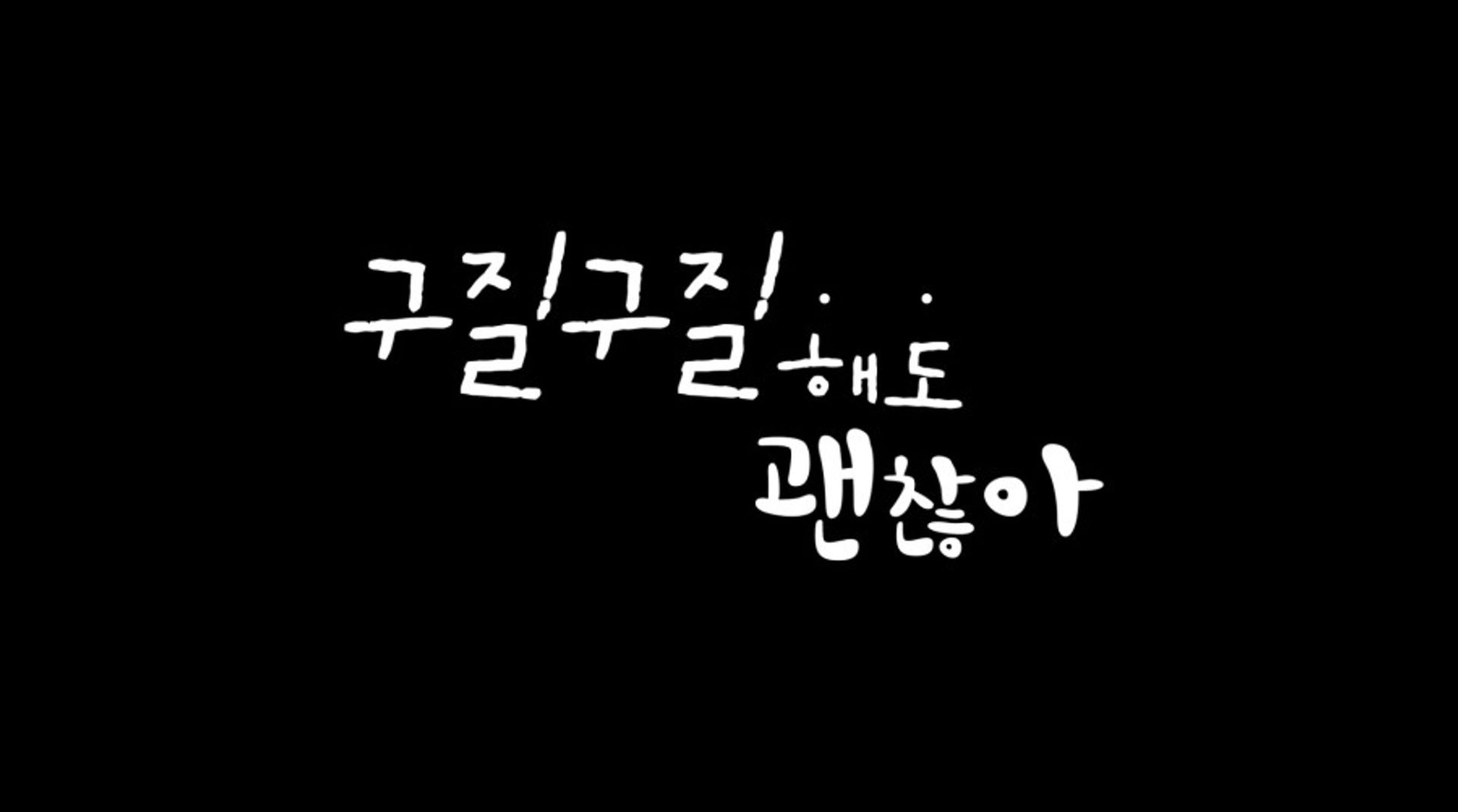 구질구질해도 괜찮아