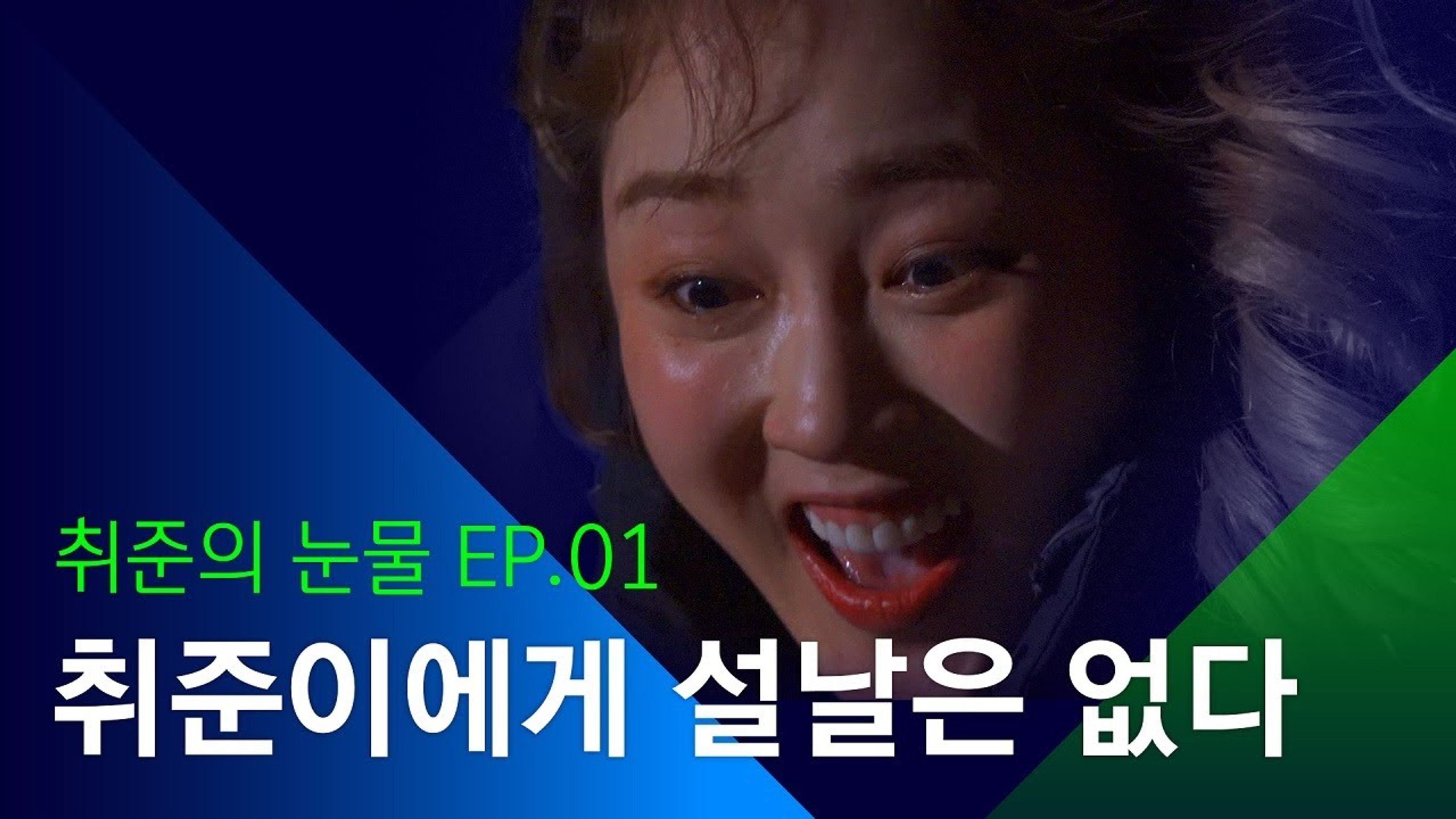 소셜스토리 - 취준의 눈물