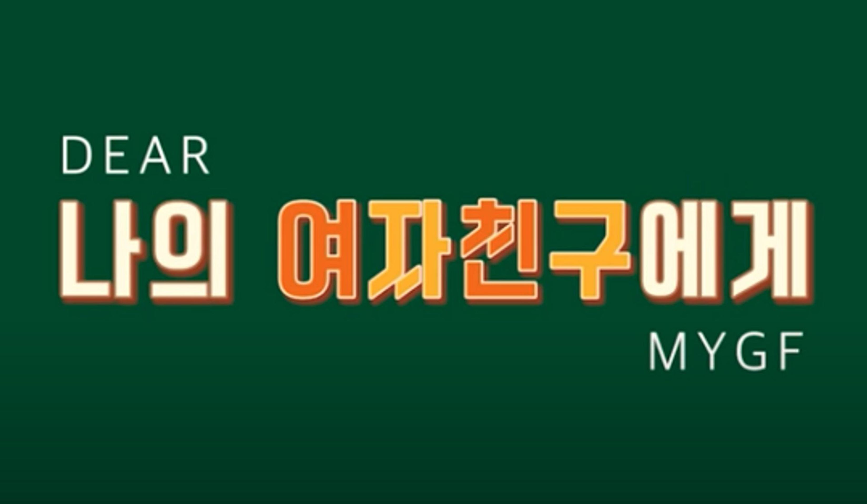 나의 여자친구에게