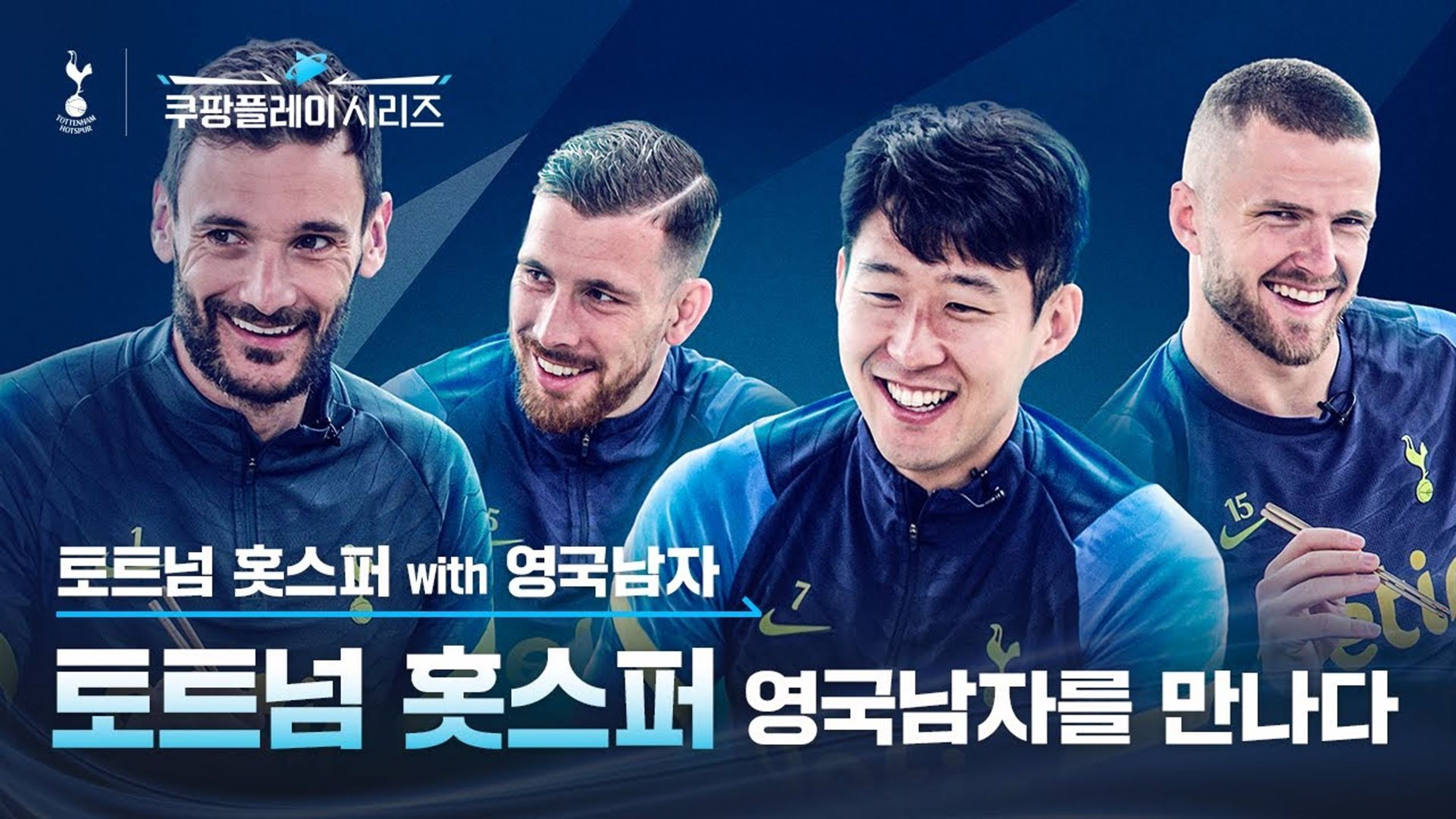 쿠팡플레이 시리즈 스페셜: 토트넘 홋스퍼