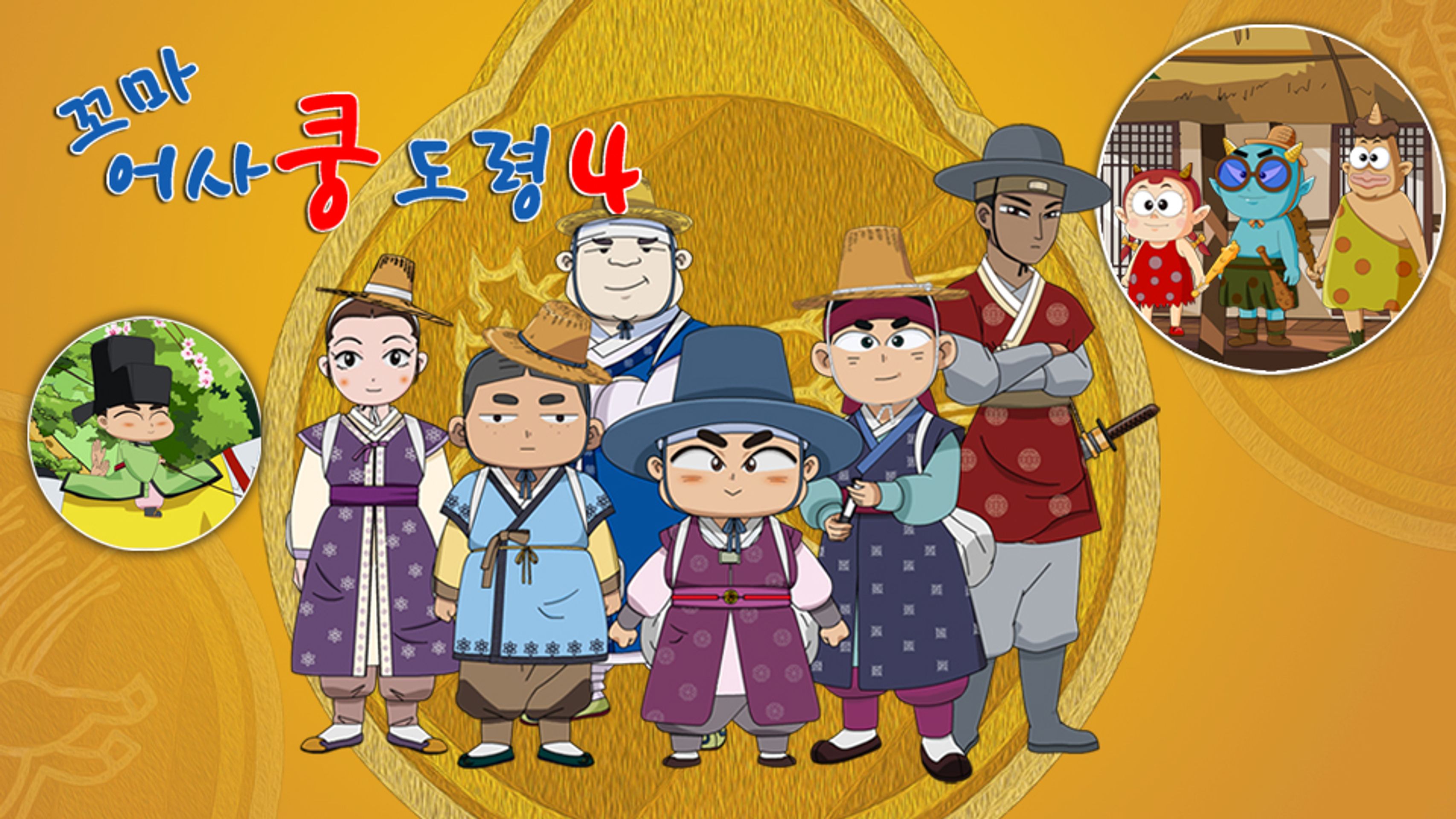 꼬마어사 쿵도령 시즌4