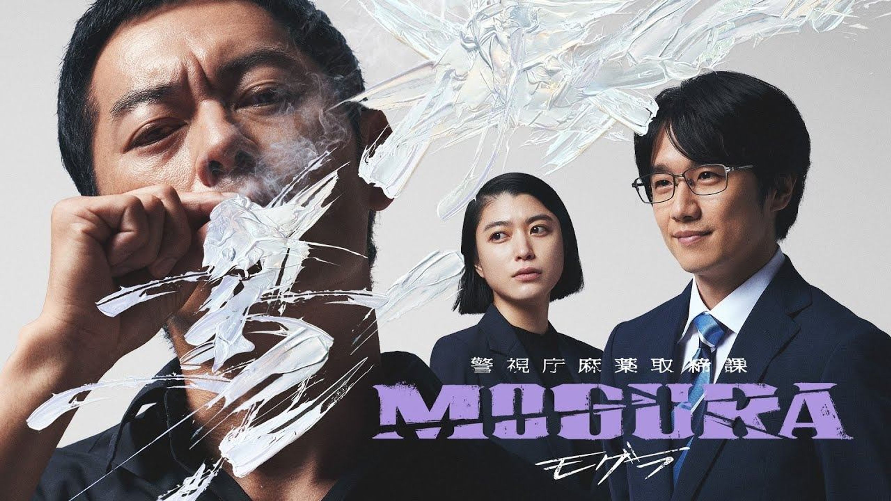 마약수사관 모구라