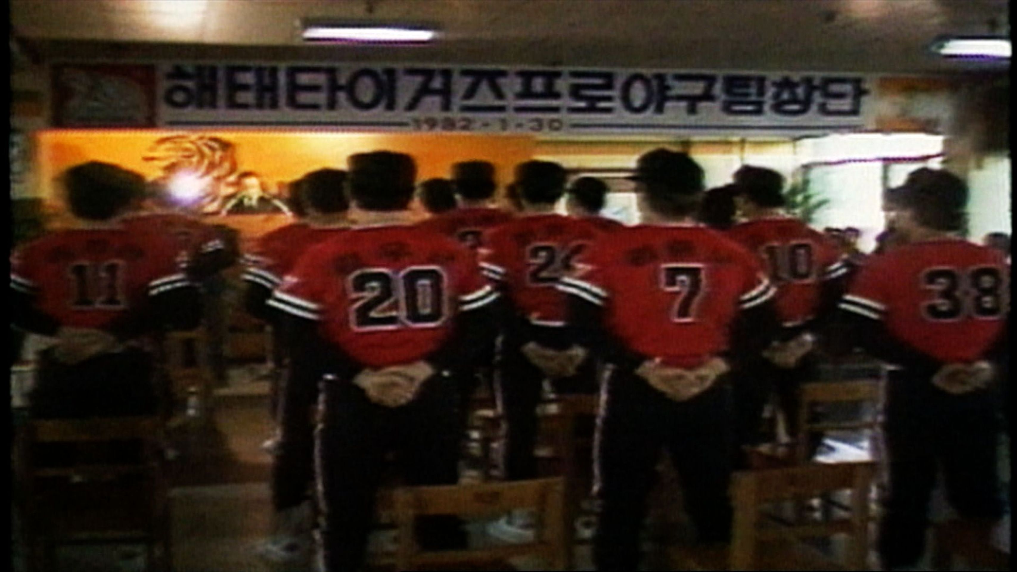 타이거즈: 왕조의 시작