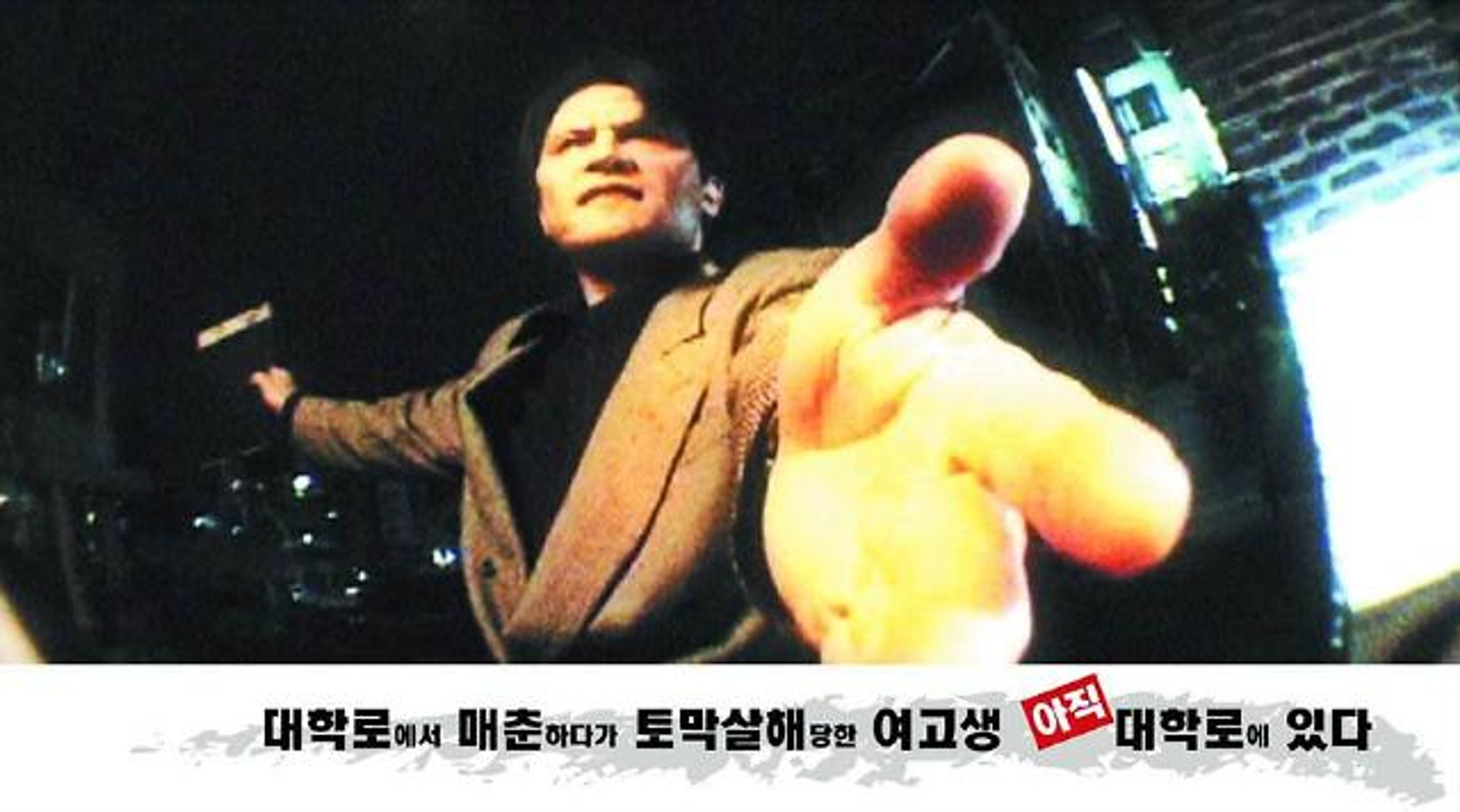 대학로에서 매춘하다가 토막살해당한 여고생 아직 대학로에 있다