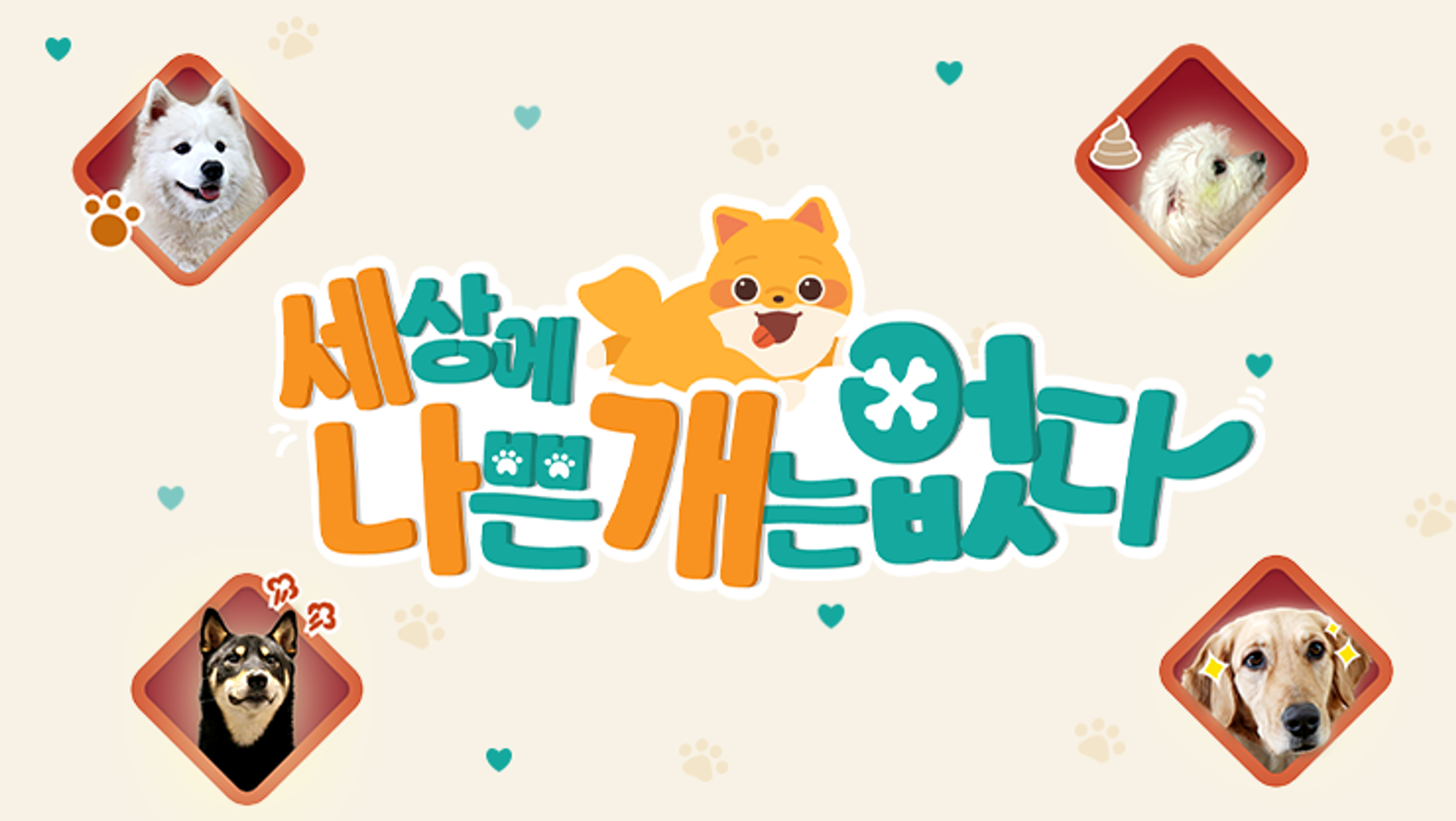 세상에 나쁜 개는 없다 시즌 4