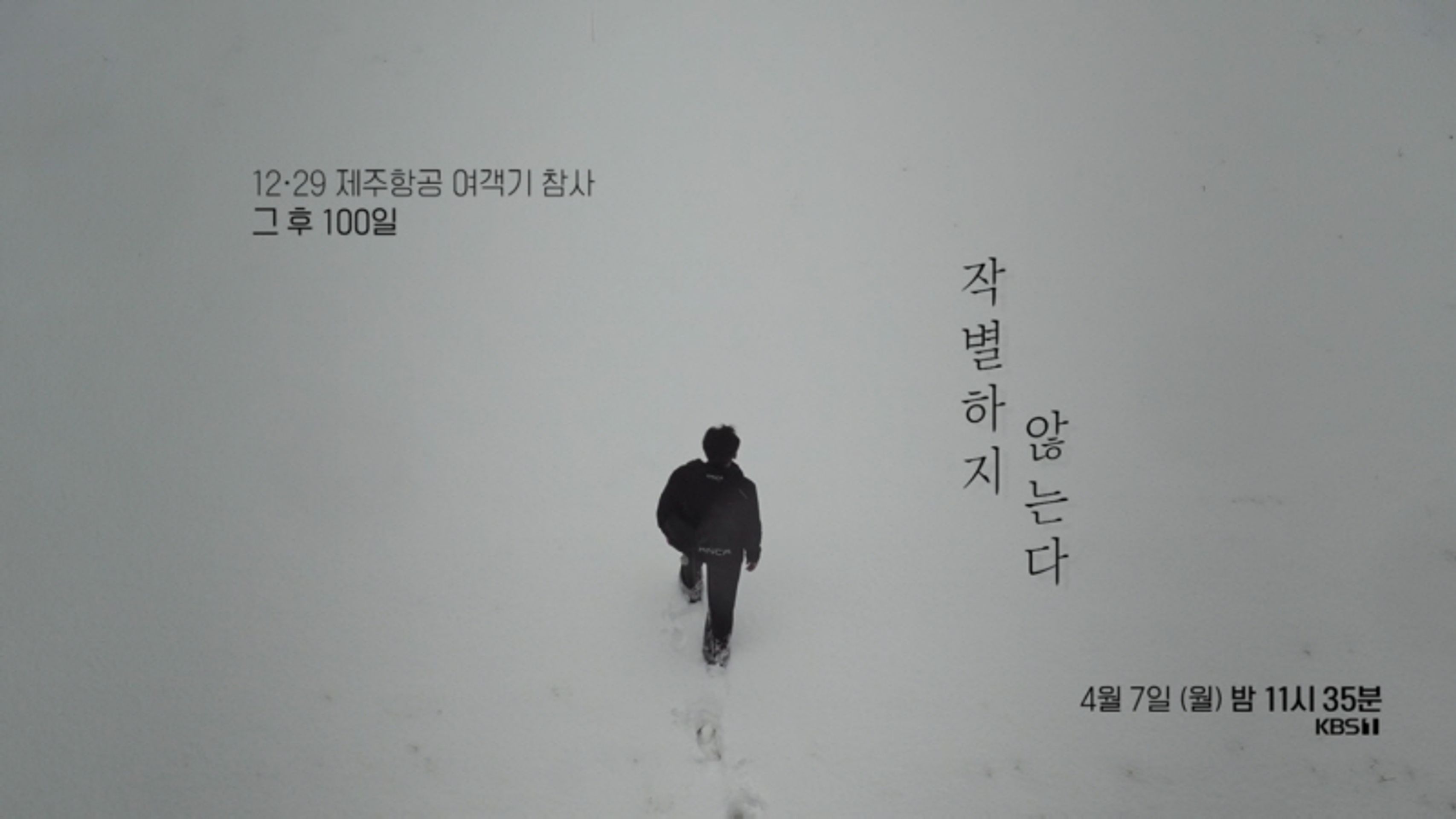 특집다큐 제주항공 여객기 참사 그 후 100일, 작별하지 않는다