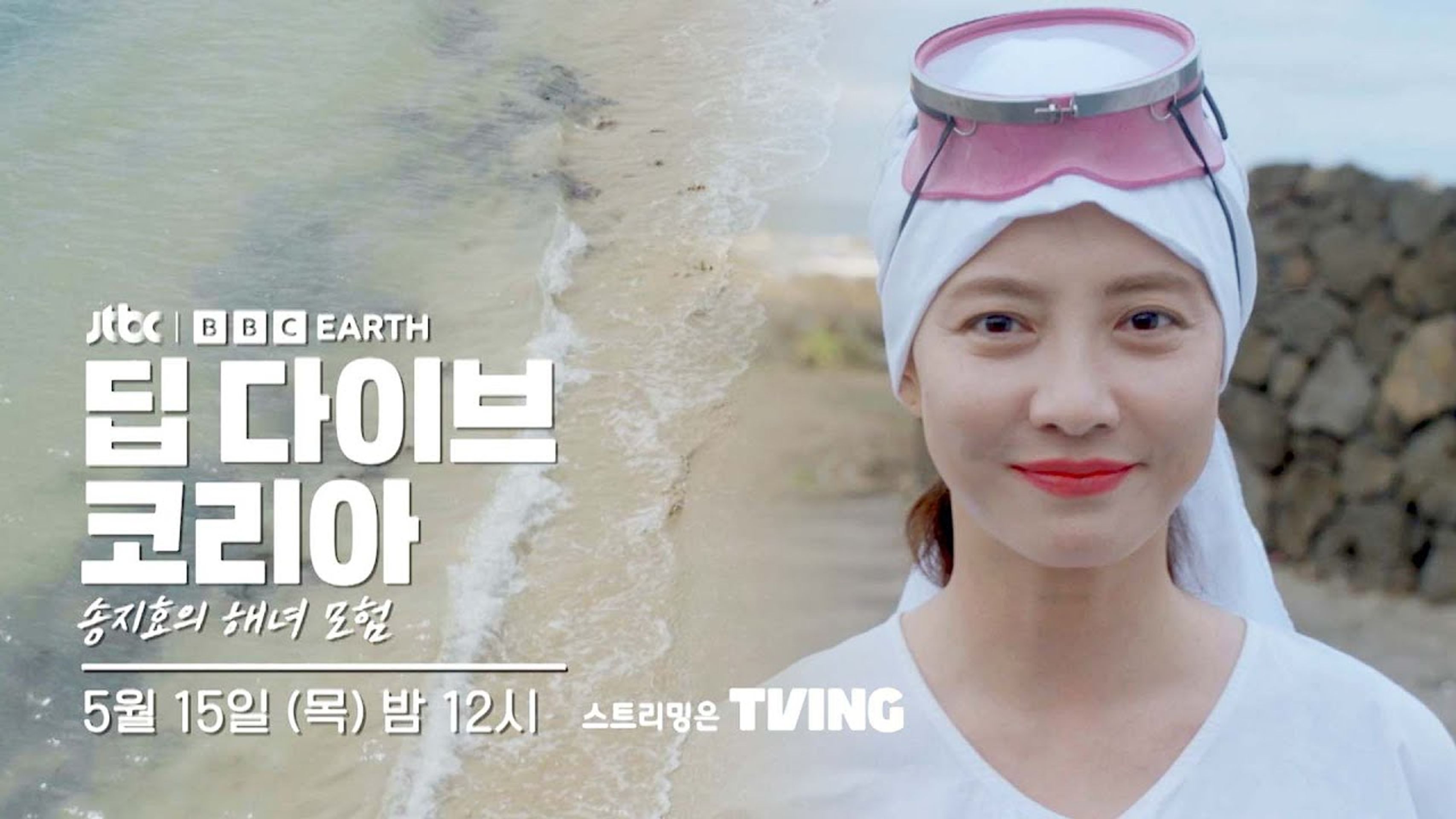 딥 다이브 코리아 송지효의 해녀 모험