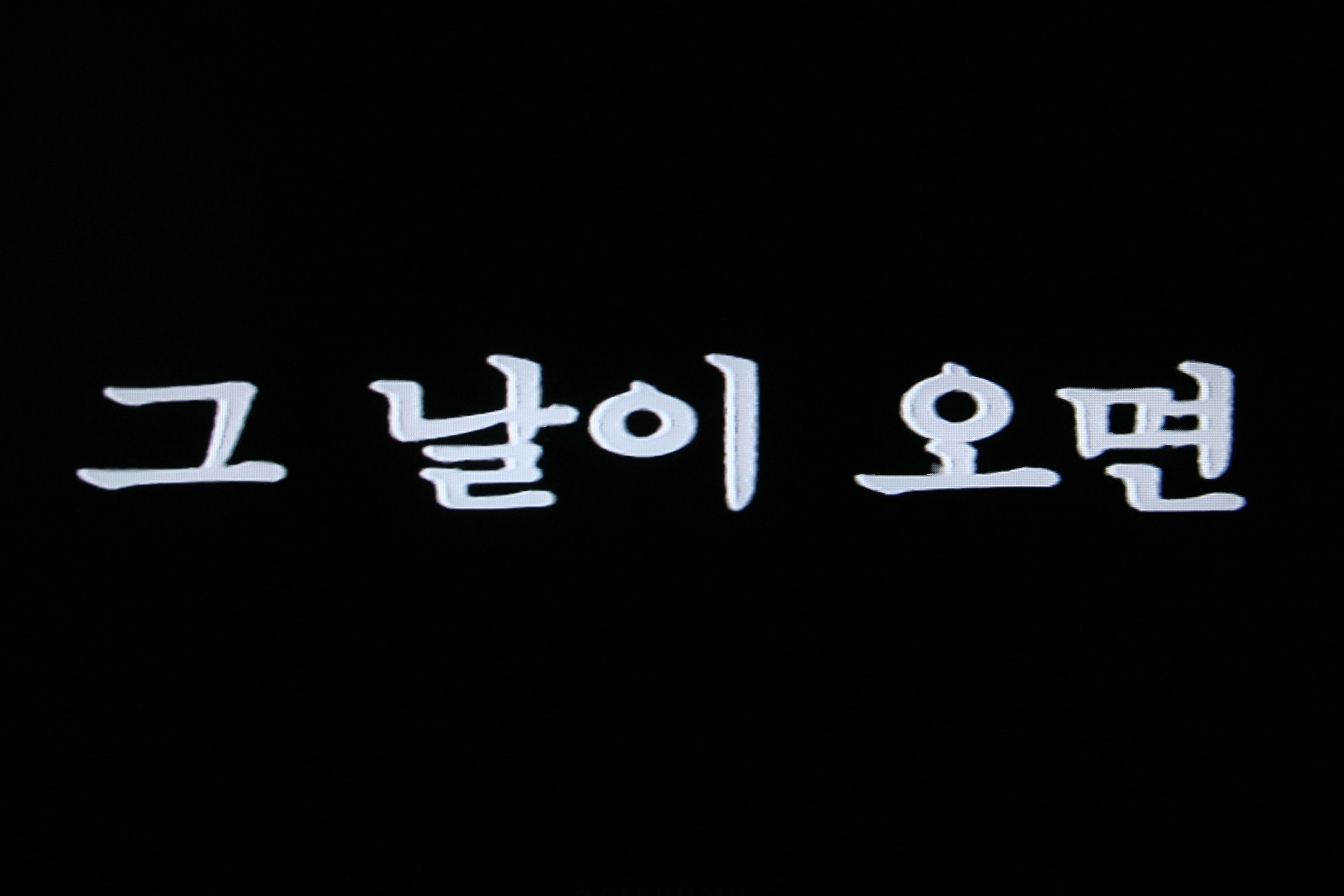 그날이 오면