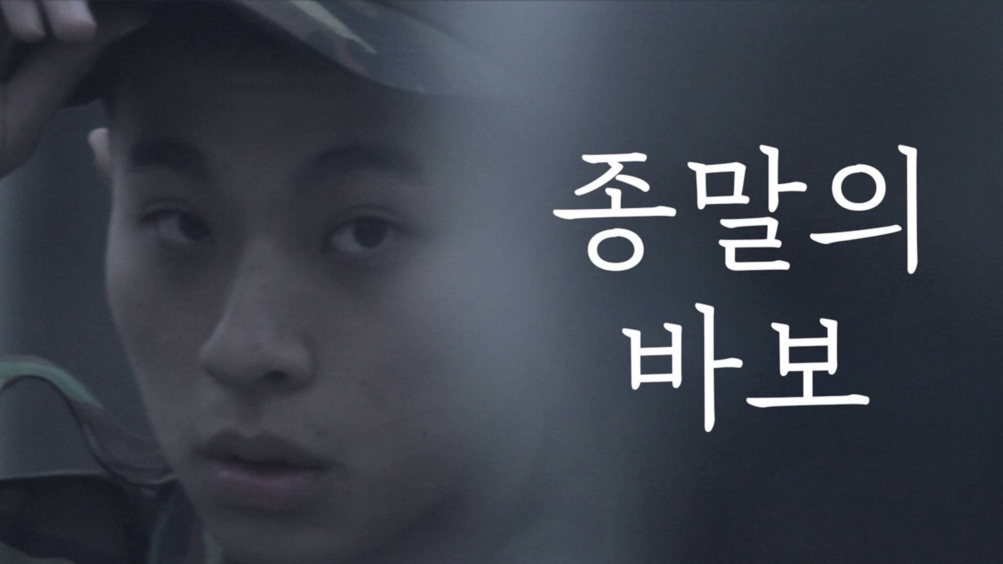 종말의 바보