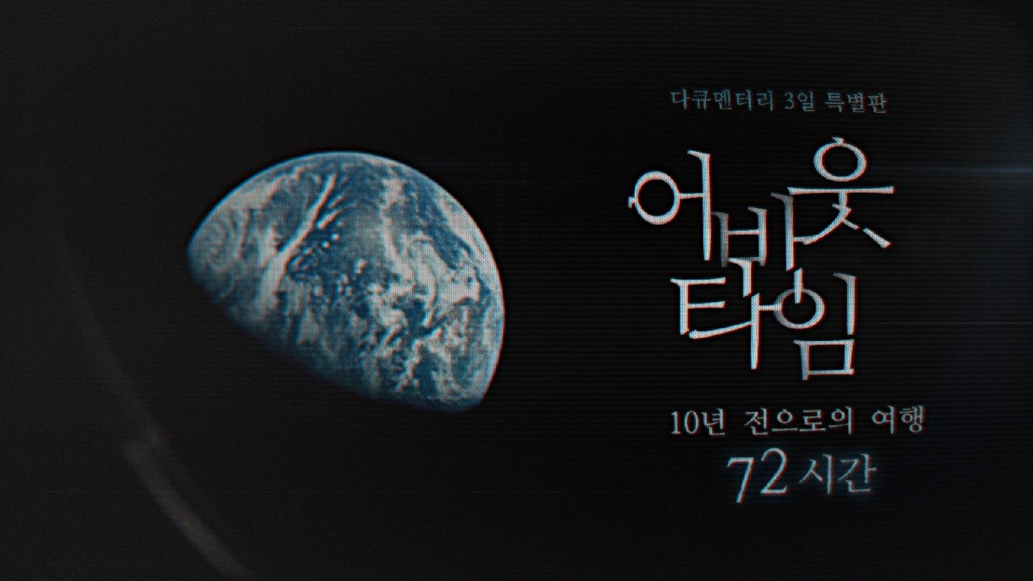 다큐멘터리 3일 특별판-어바웃타임 : 10년 전으로의 여행 72시간