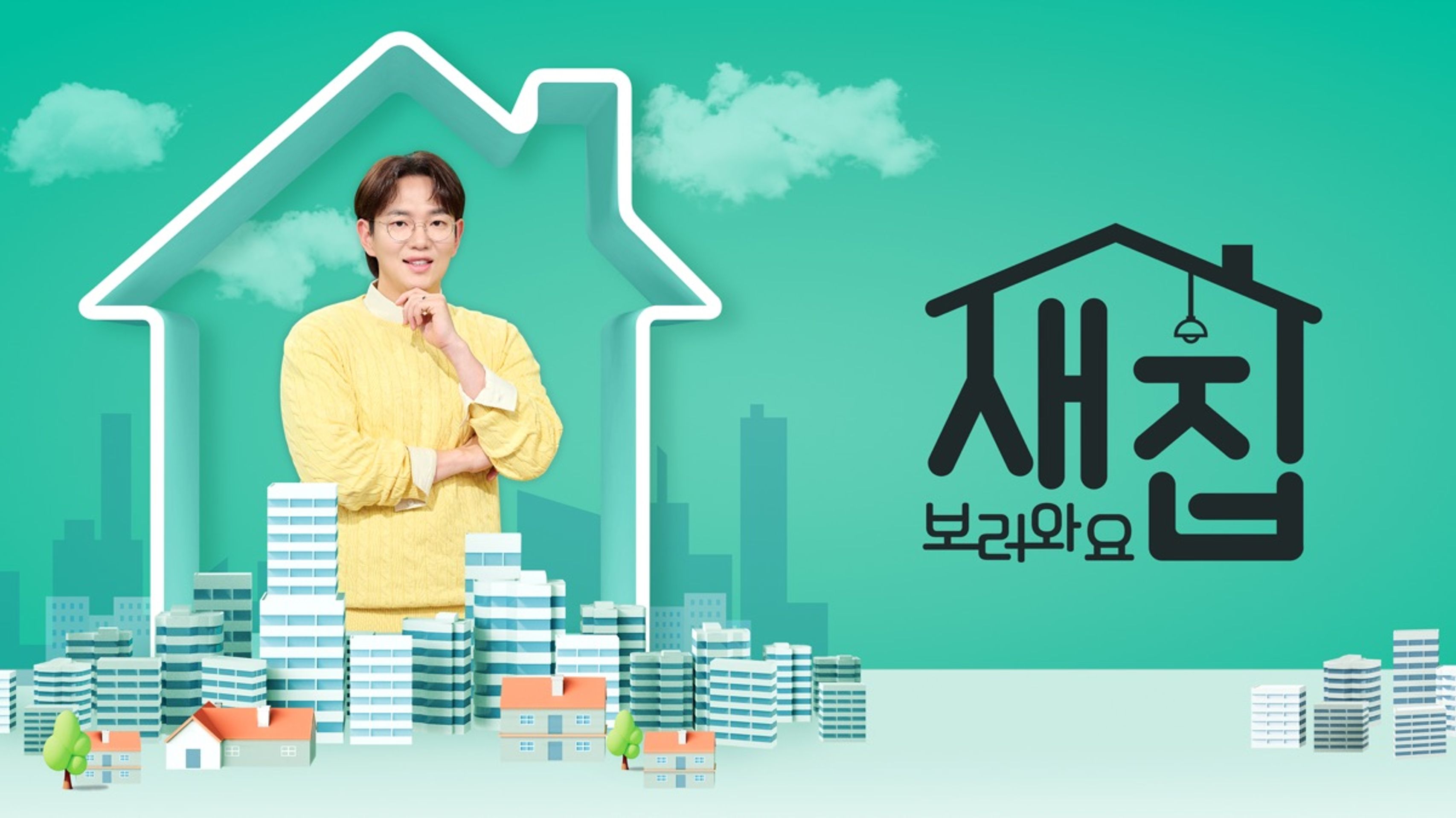 특별기획 새집 보러와요