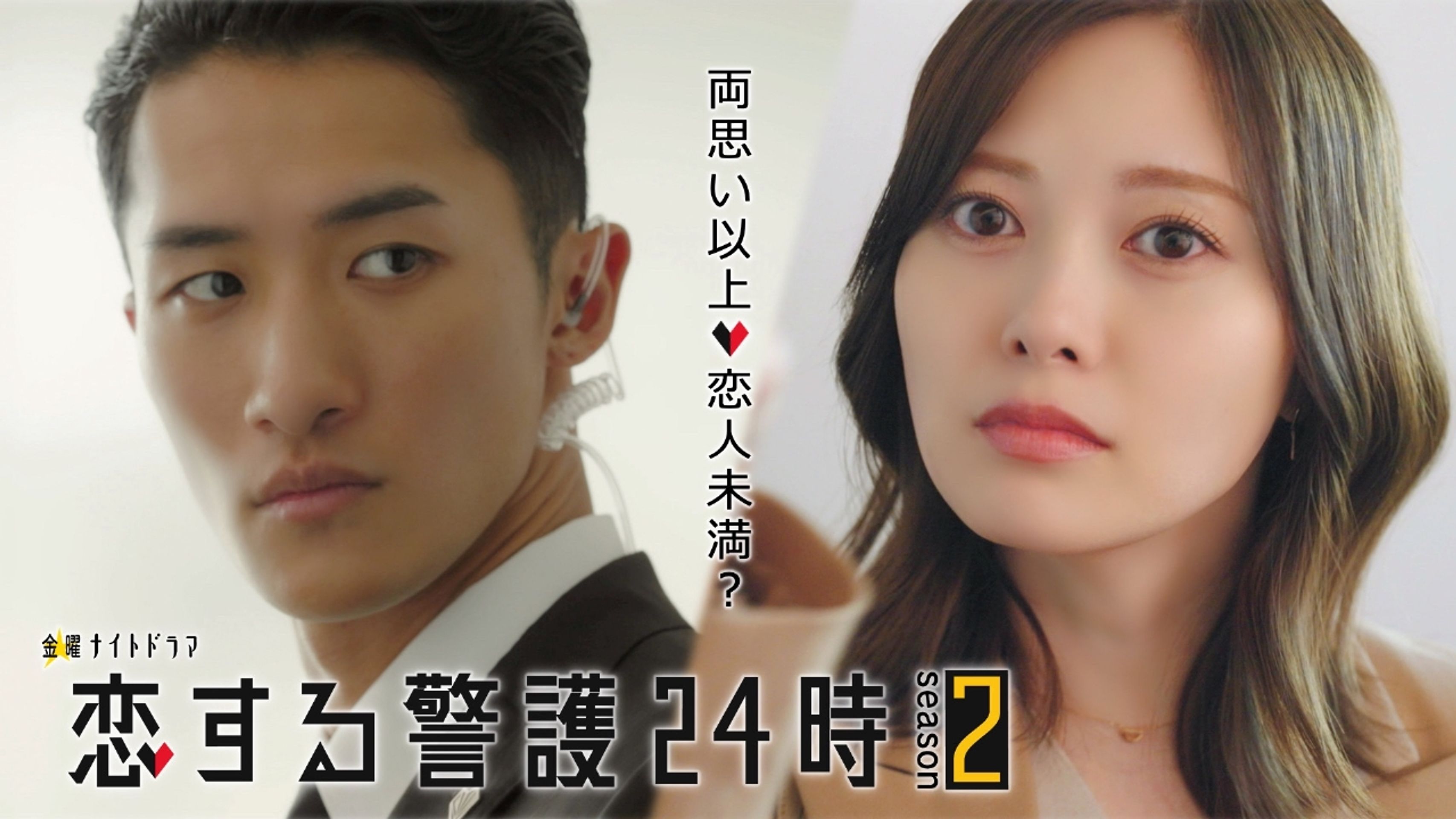사랑하는 경호 24시 시즌2