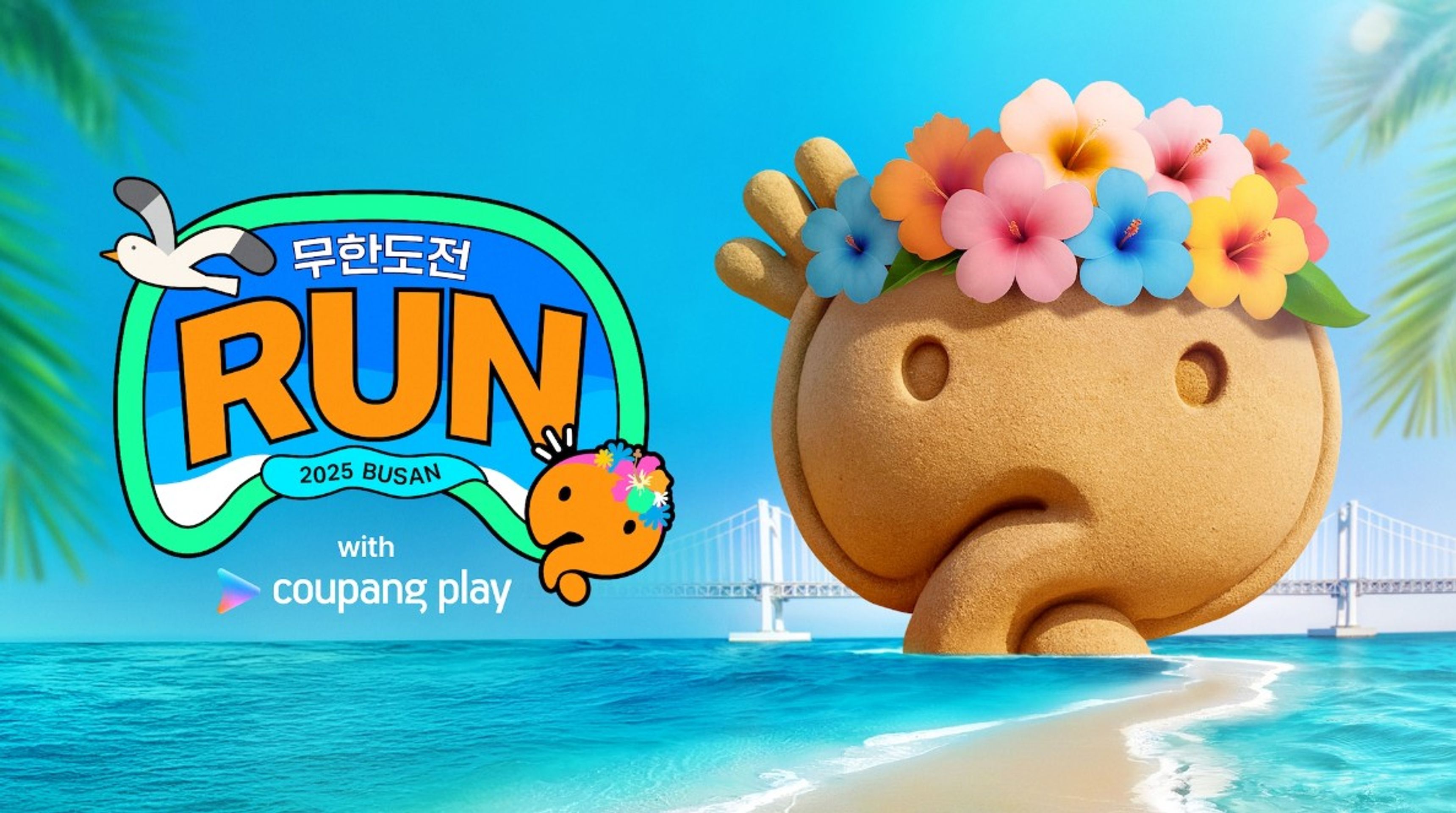 무한도전 Run in 부산
