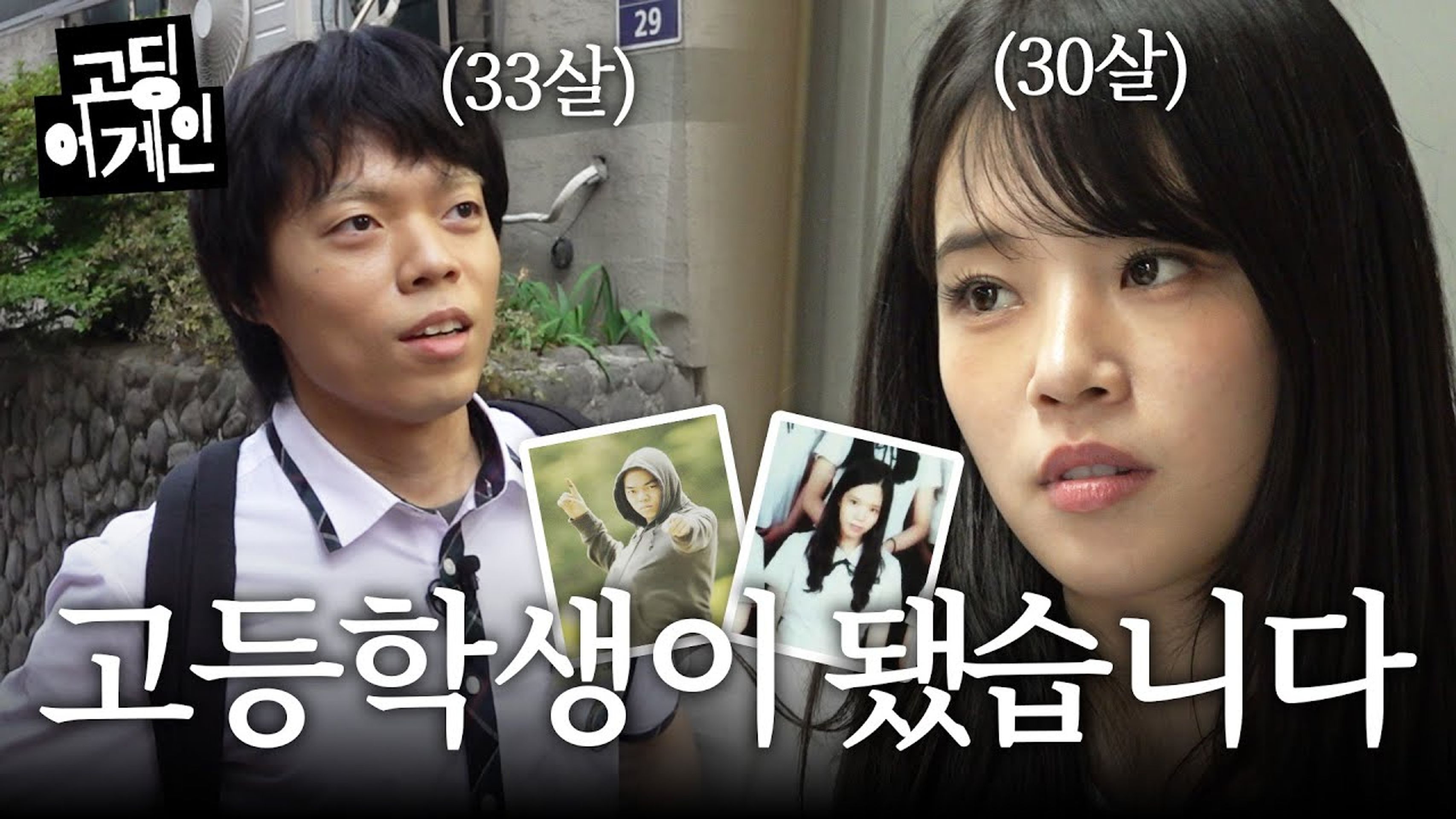 고딩어게인