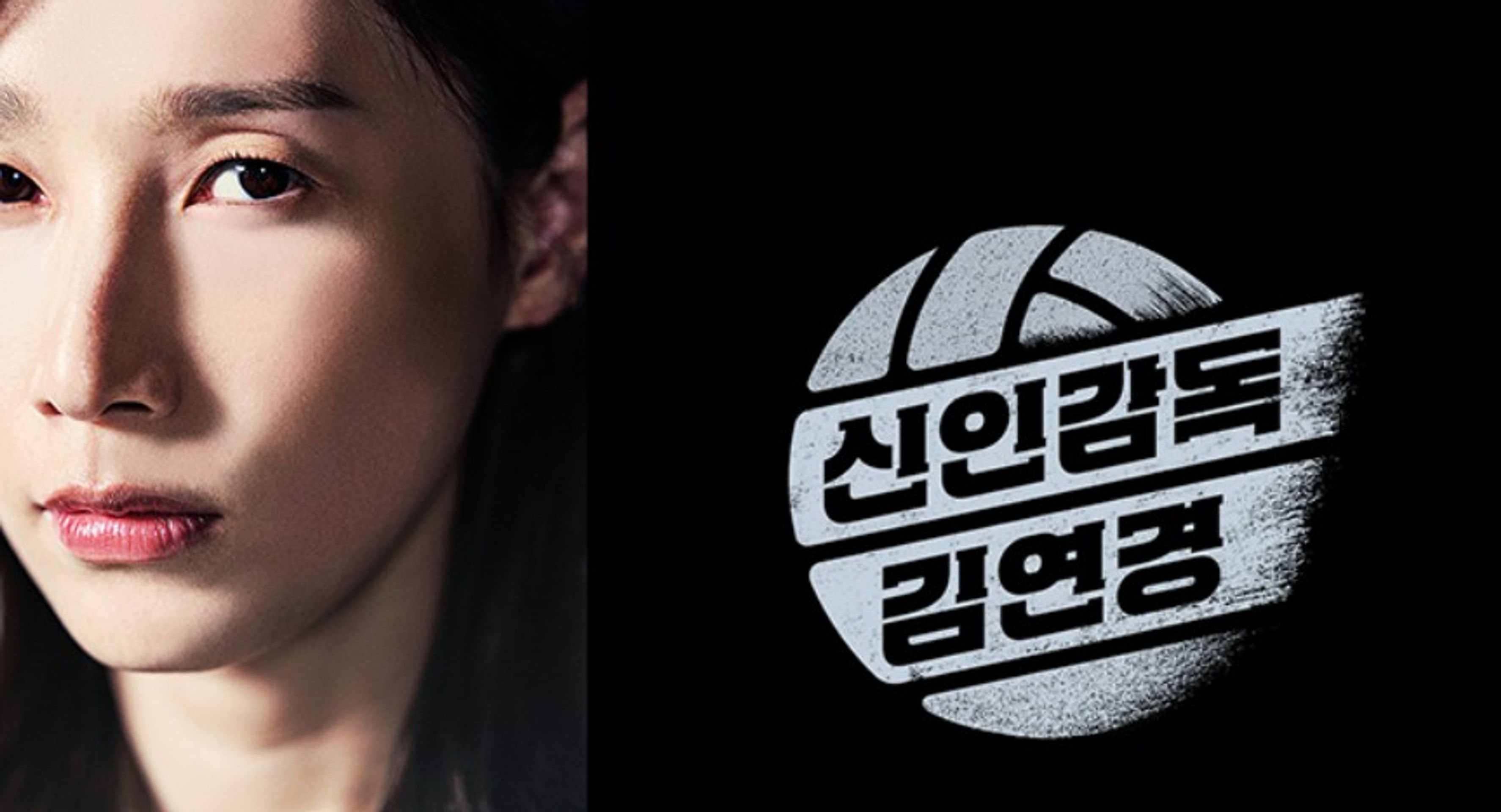 신인감독 김연경