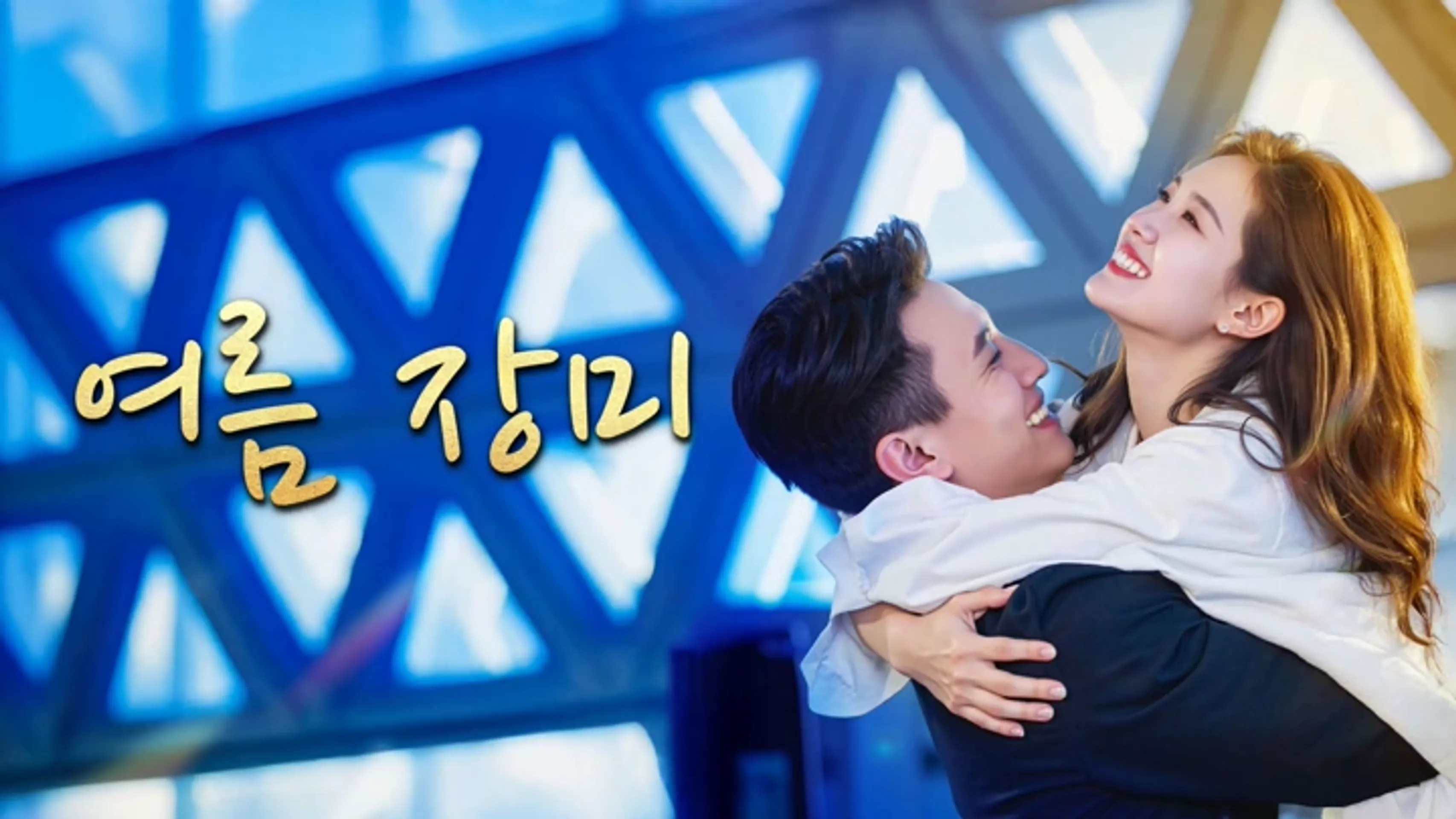 성하분덕랍 : 여름 장미