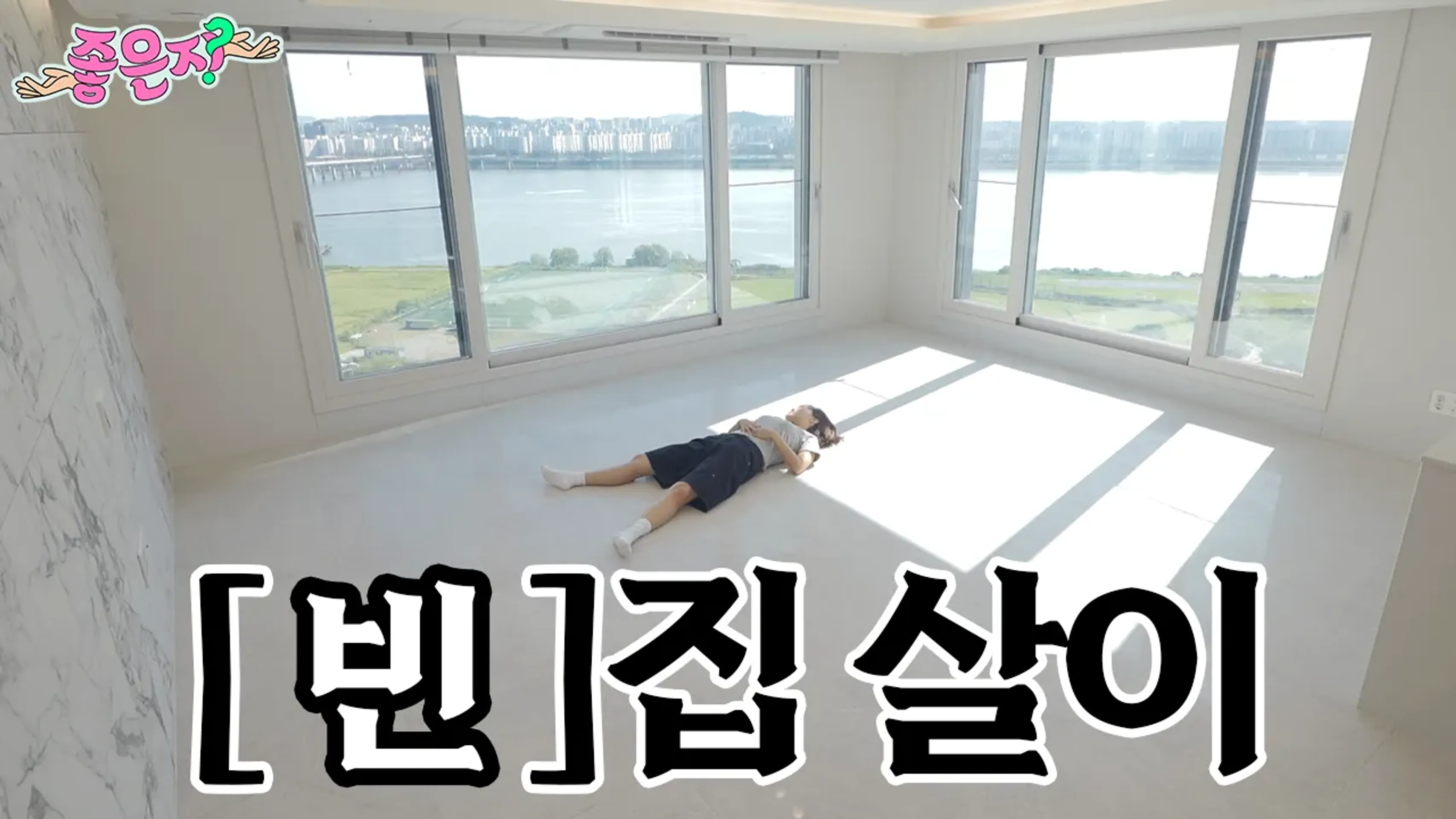 좋은지