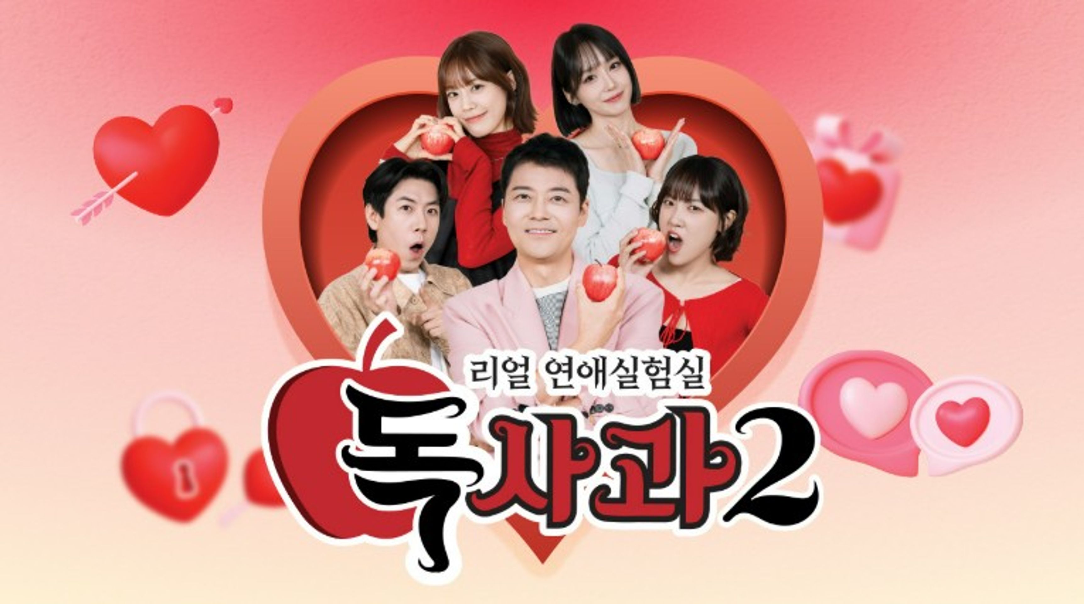 리얼 연애실험실 독사과 시즌 2