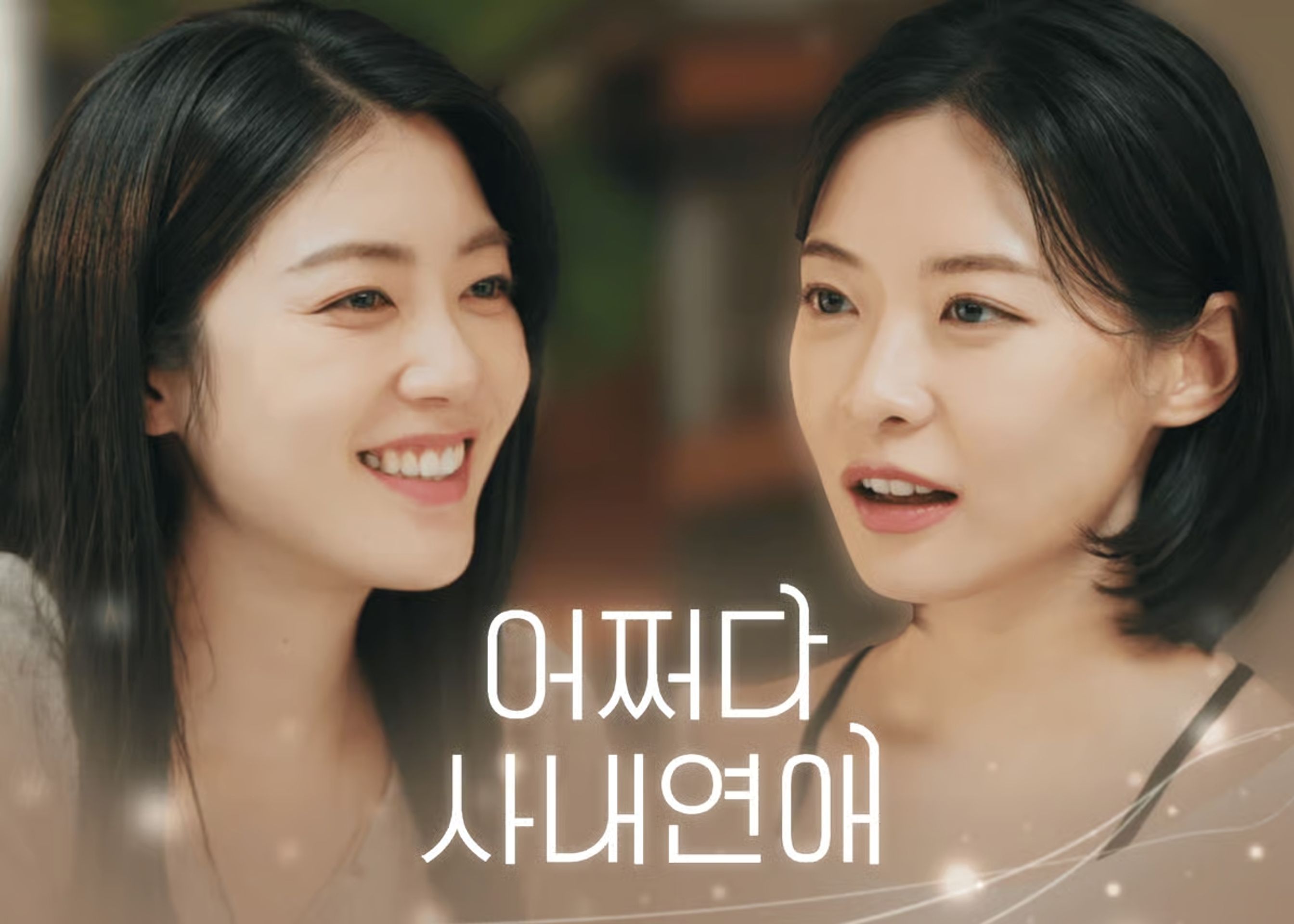 어쩌다 사내연애